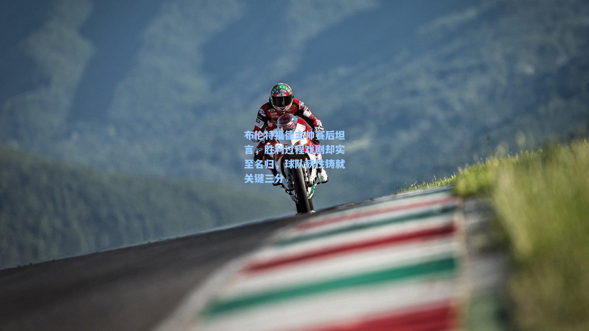 布伦特福德主帅赛后坦言，胜利过程戏剧却实至名归，球队韧性铸就关键三分