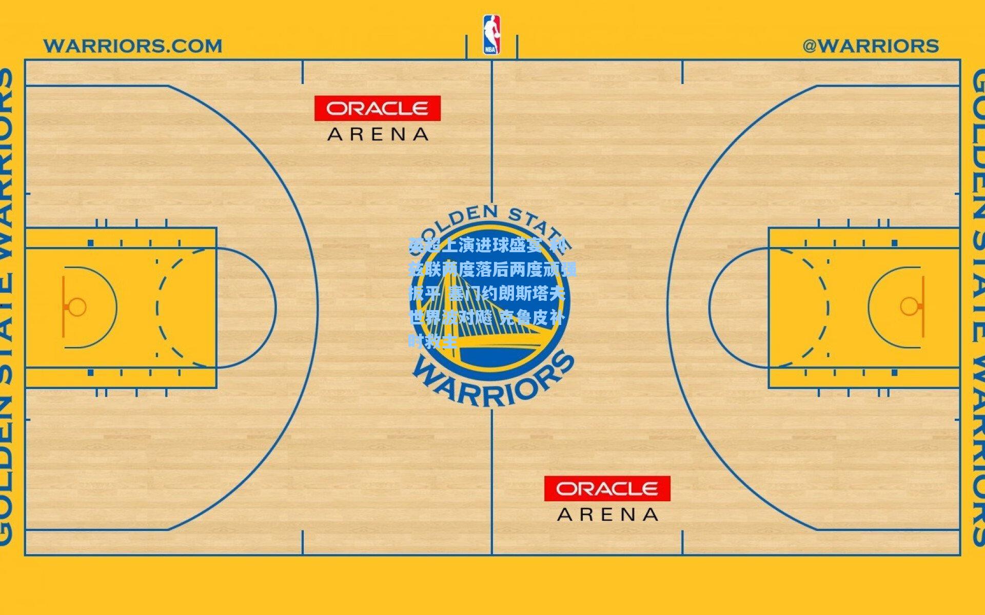 英超上演进球盛宴 利兹联两度落后两度顽强扳平 塞门约朗斯塔夫世界波对飚 克鲁皮补时救主