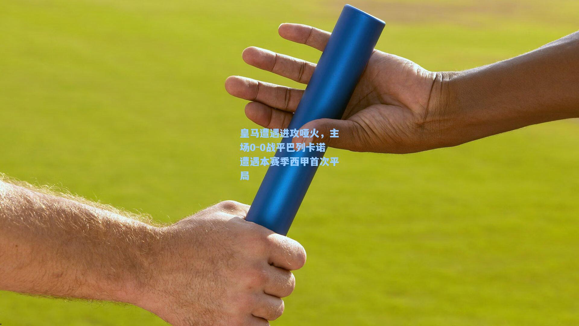 皇马遭遇进攻哑火，主场0-0战平巴列卡诺遭遇本赛季西甲首次平局