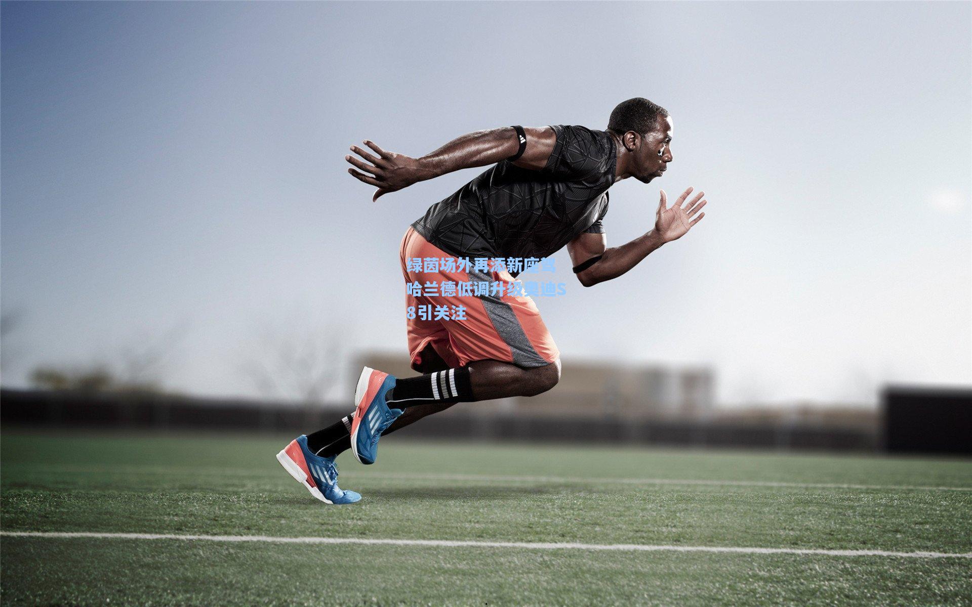 绿茵场外再添新座驾 哈兰德低调升级奥迪S8引关注