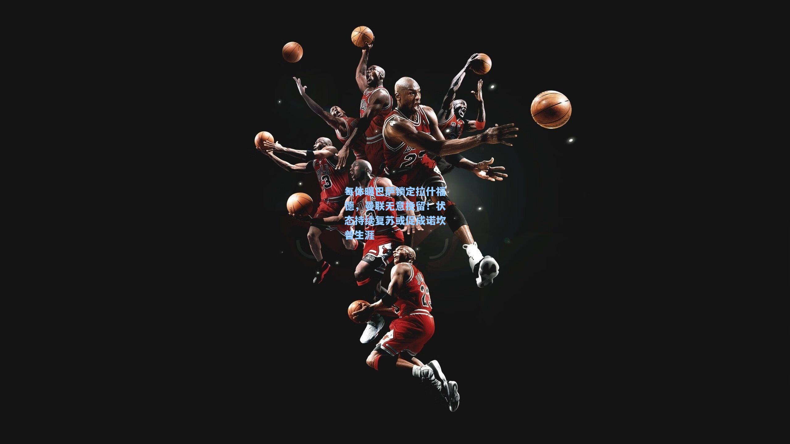 每体曝巴萨锁定拉什福德，曼联无意挽留！状态持续复苏或促成诺坎普生涯