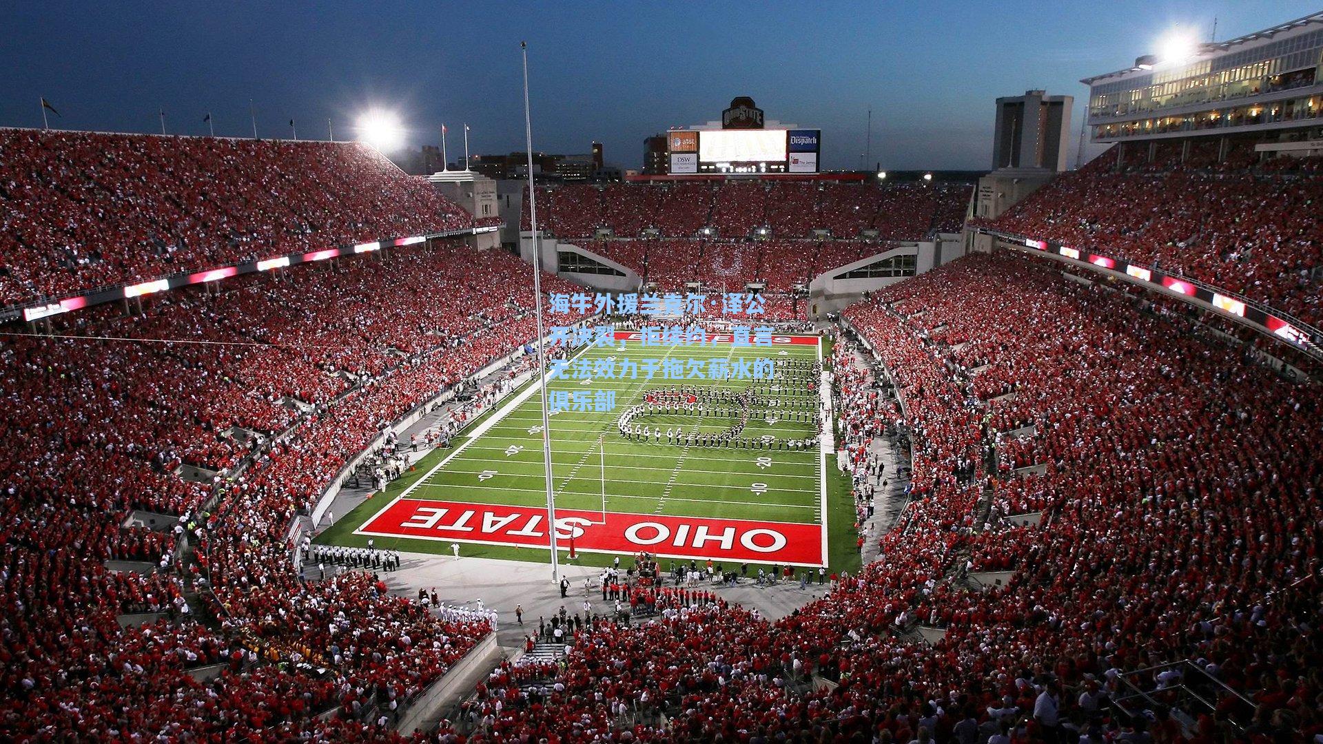 海牛外援兰克尔·泽公开决裂，拒续约，直言无法效力于拖欠薪水的俱乐部