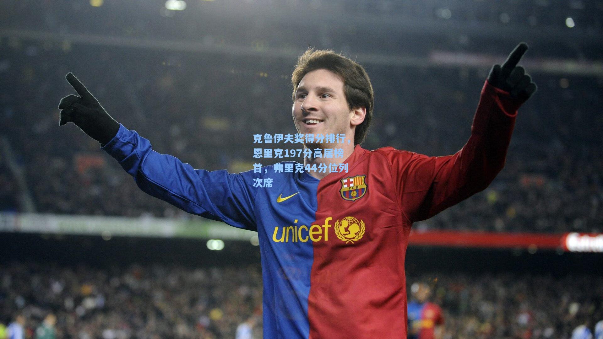 克鲁伊夫奖得分排行，恩里克197分高居榜首，弗里克44分位列次席