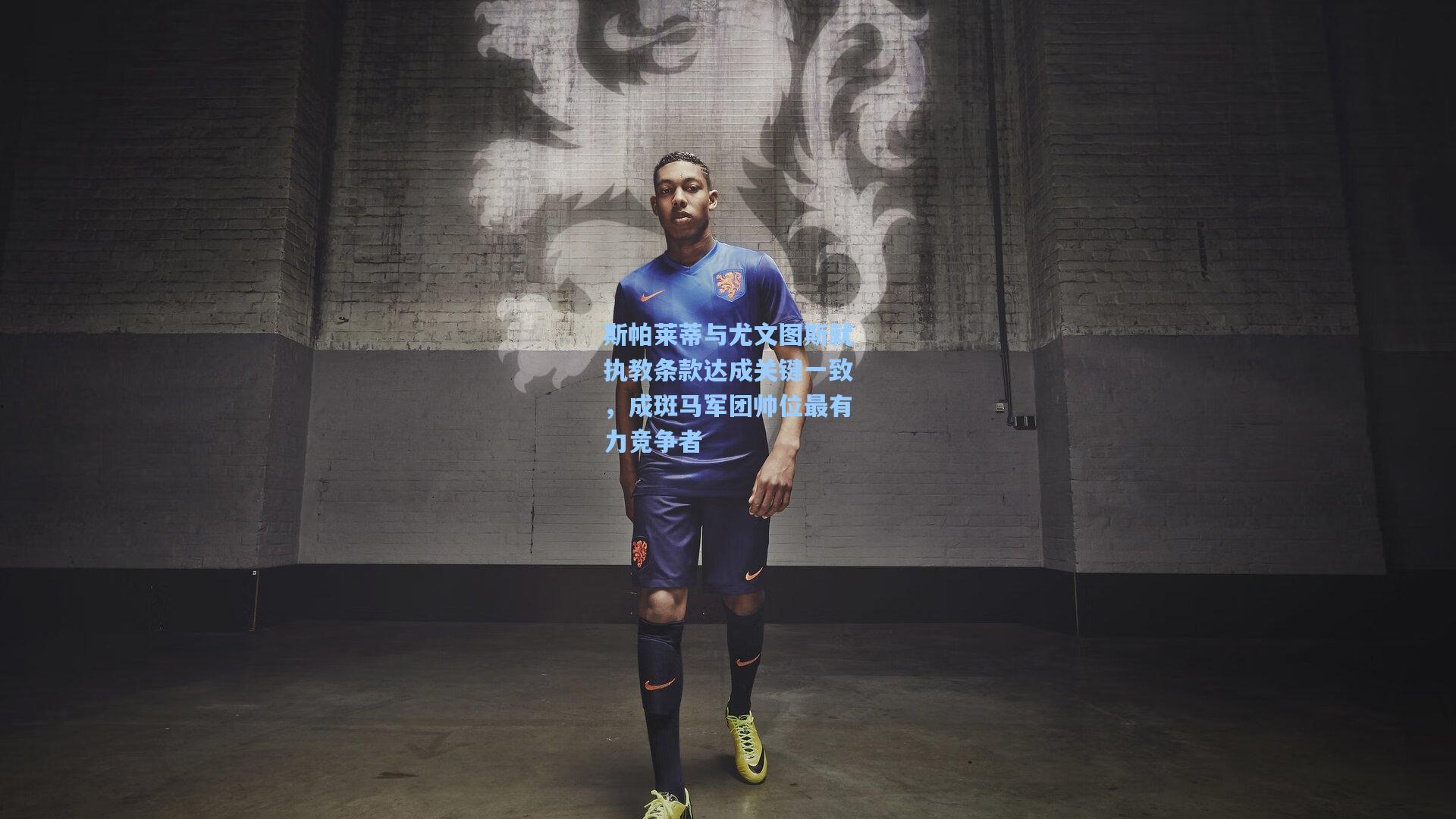 斯帕莱蒂与尤文图斯就执教条款达成关键一致，成斑马军团帅位最有力竞争者