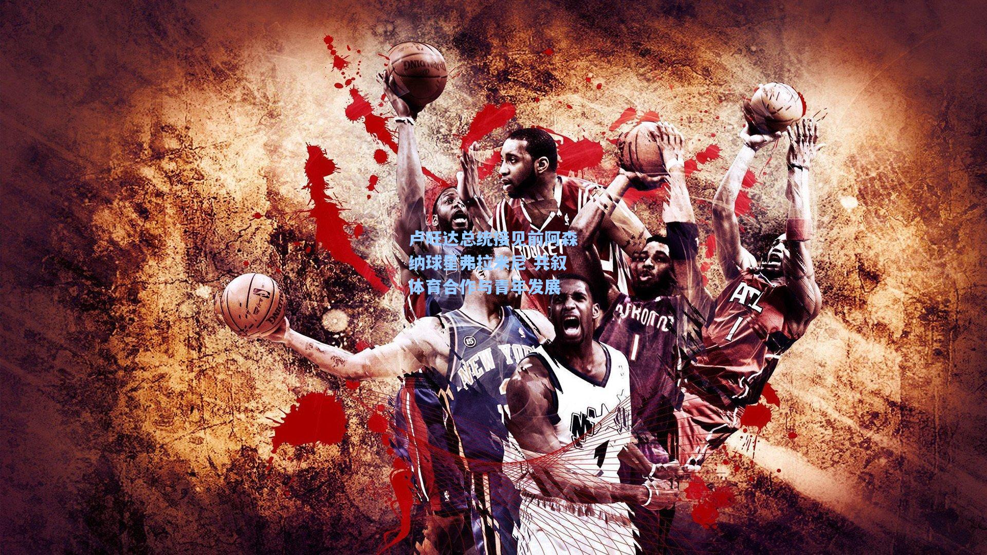 卢旺达总统接见前阿森纳球星弗拉米尼 共叙体育合作与青年发展