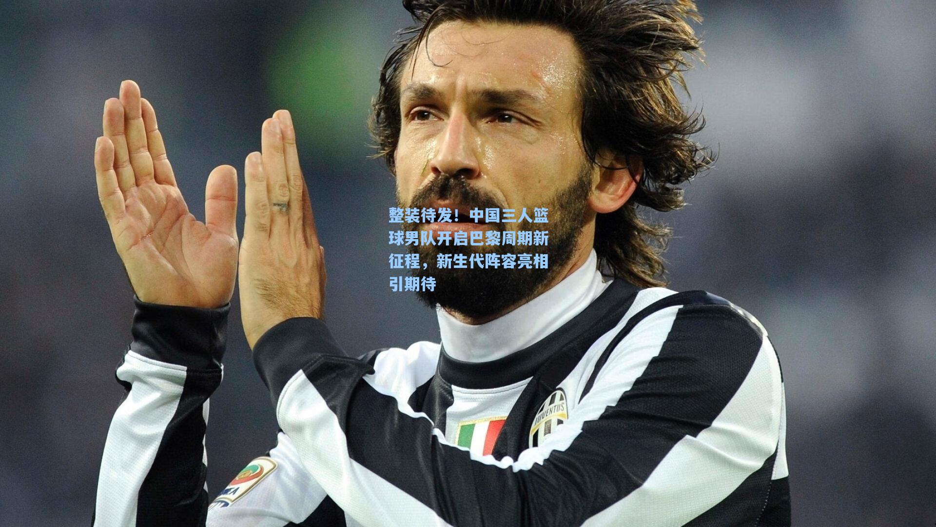 整装待发！中国三人篮球男队开启巴黎周期新征程，新生代阵容亮相引期待