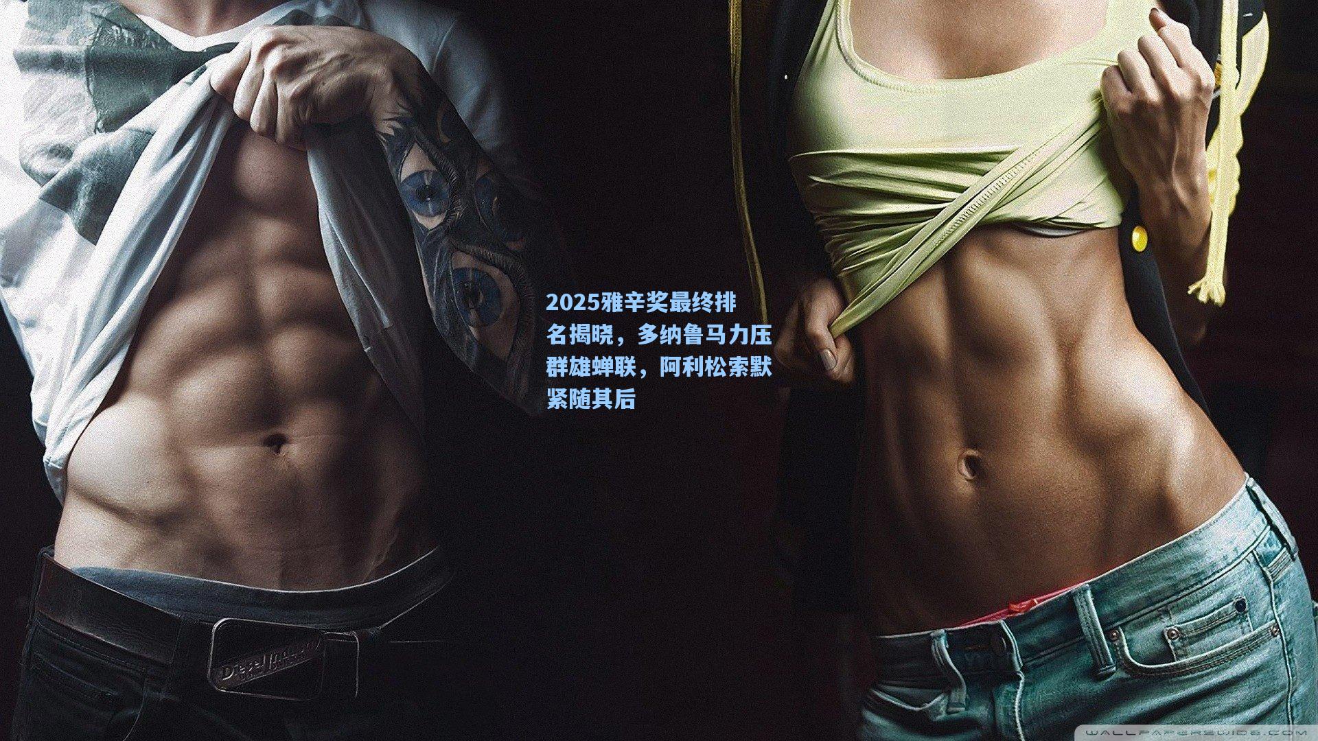 2025雅辛奖最终排名揭晓，多纳鲁马力压群雄蝉联，阿利松索默紧随其后