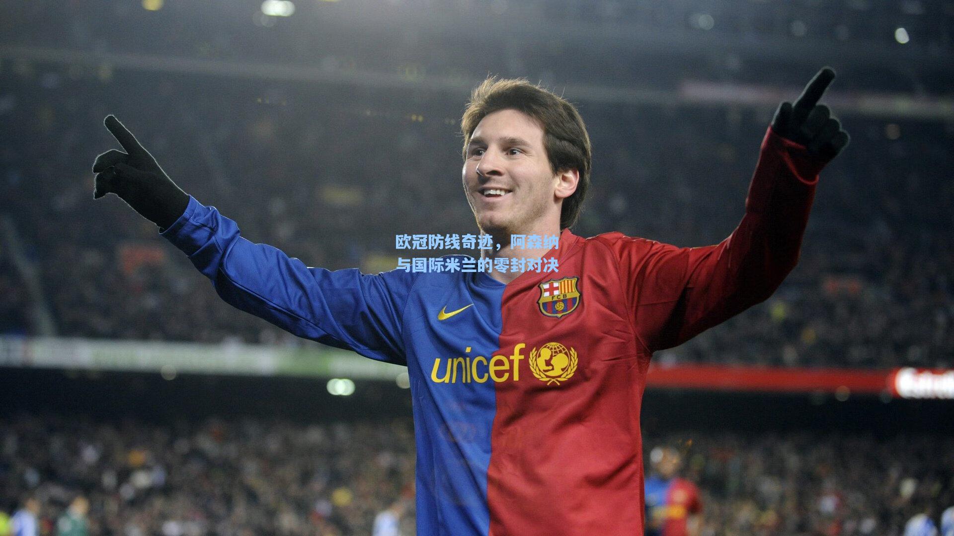 欧冠防线奇迹，阿森纳与国际米兰的零封对决