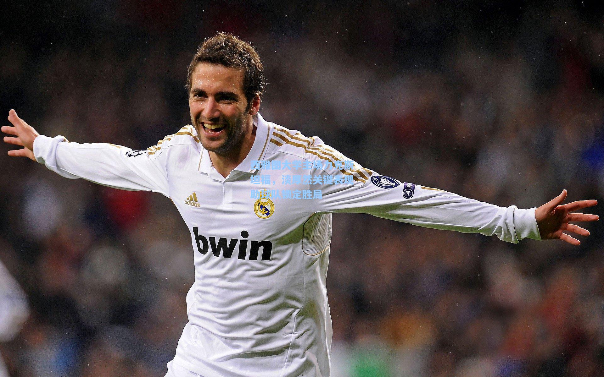 西雅图大学主场力克斯坦福，淡厚然关键表现助球队锁定胜局