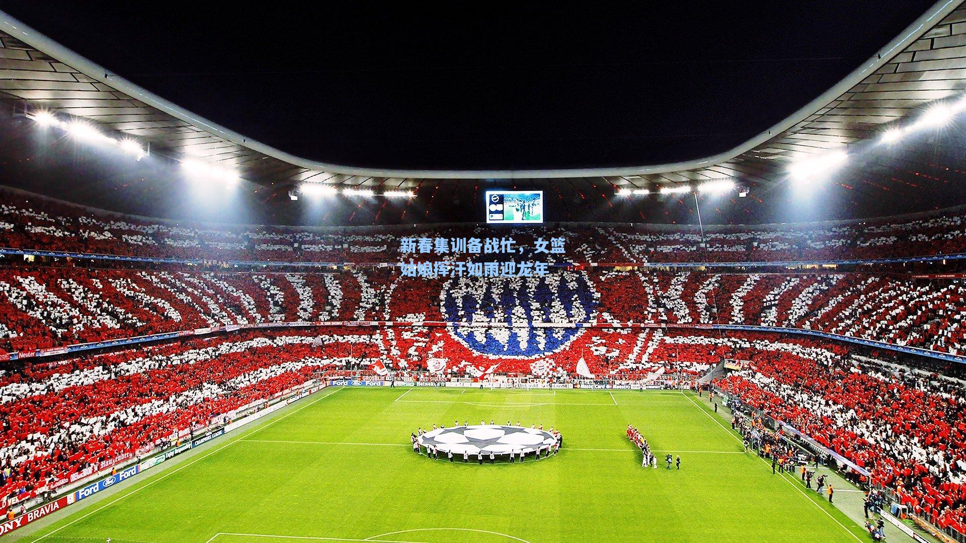 新春集训备战忙，女篮姑娘挥汗如雨迎龙年