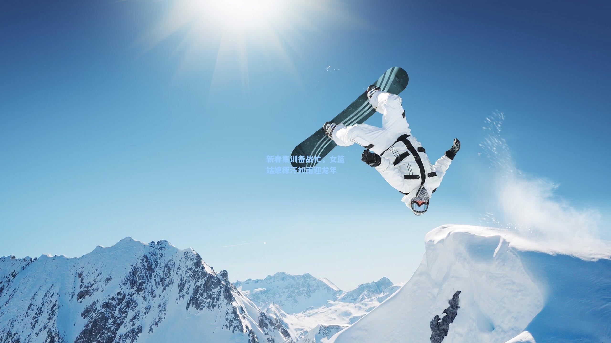 新春集训备战忙，女篮姑娘挥汗如雨迎龙年