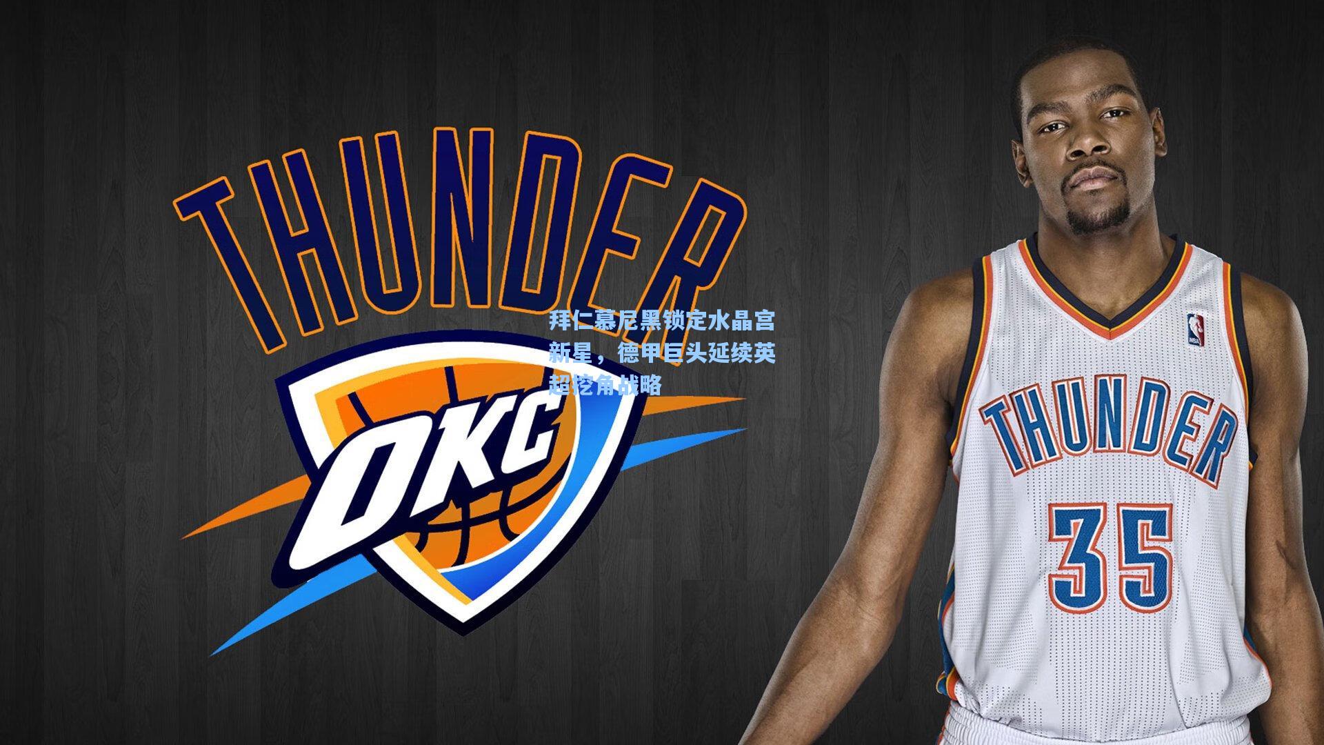 拜仁慕尼黑锁定水晶宫新星，德甲巨头延续英超挖角战略