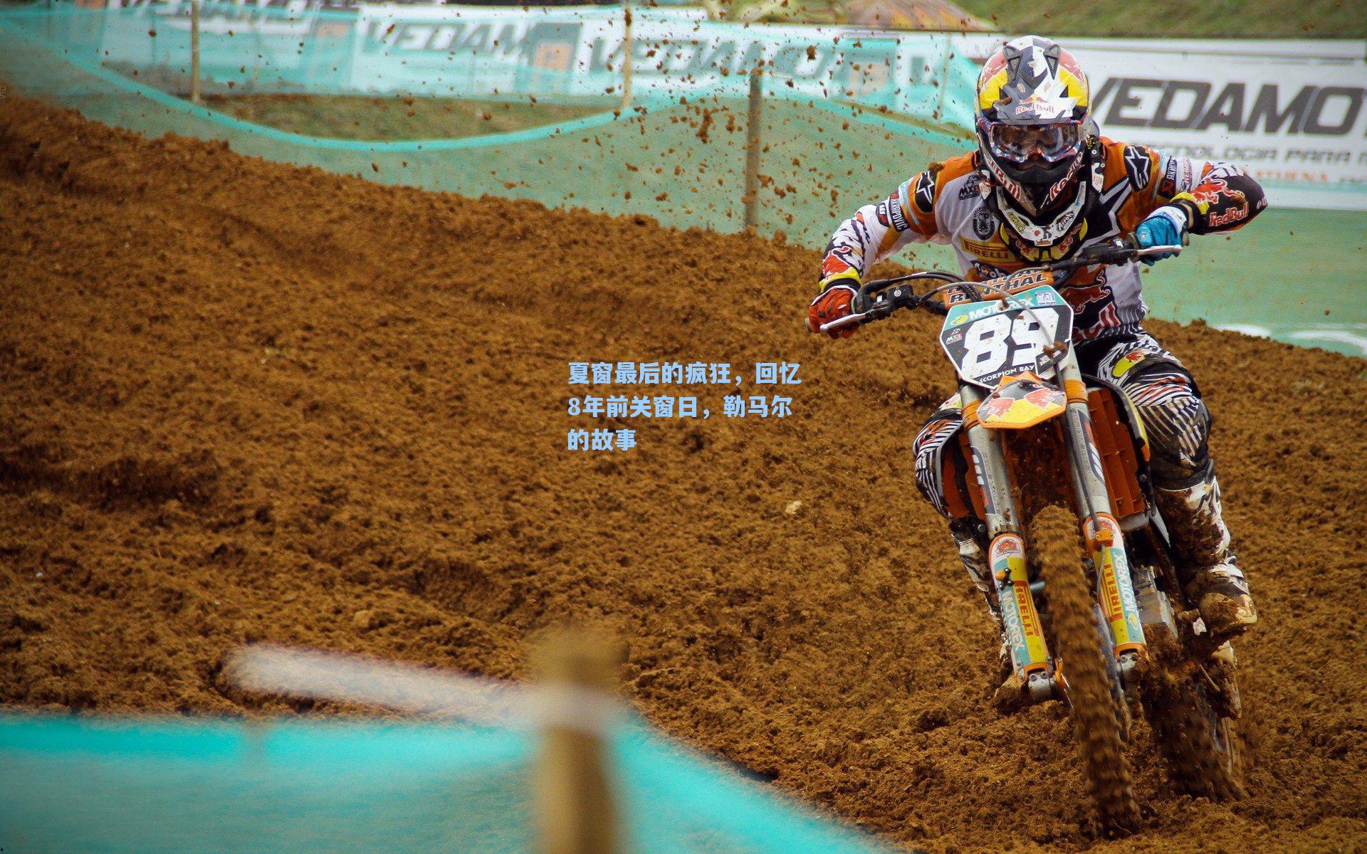 夏窗最后的疯狂，回忆8年前关窗日，勒马尔的故事