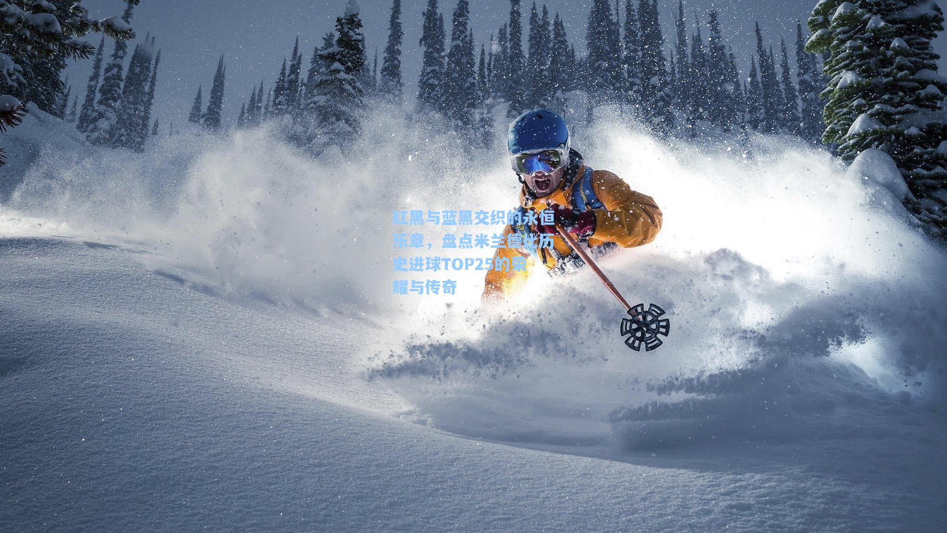 红黑与蓝黑交织的永恒乐章，盘点米兰德比历史进球TOP25的荣耀与传奇