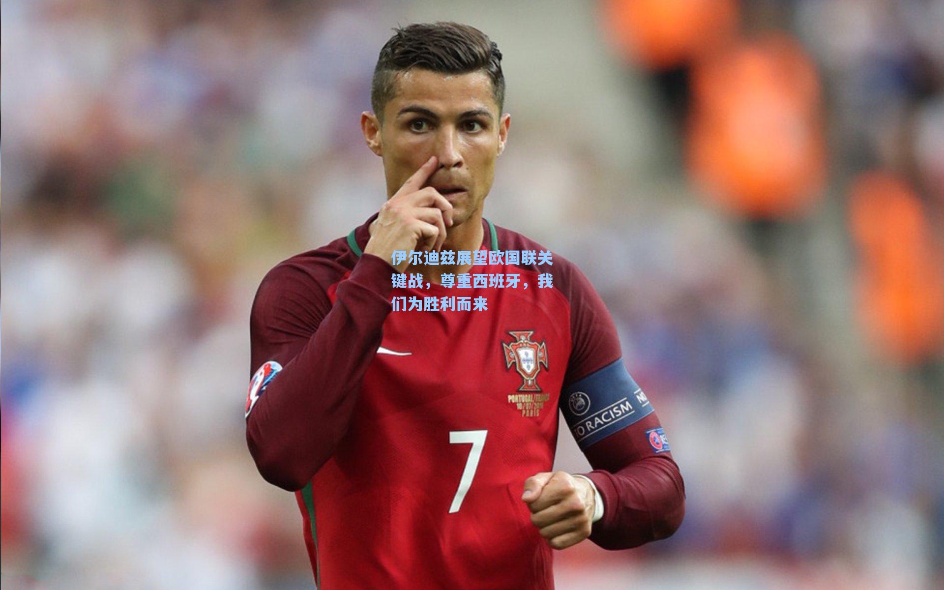 伊尔迪兹展望欧国联关键战，尊重西班牙，我们为胜利而来