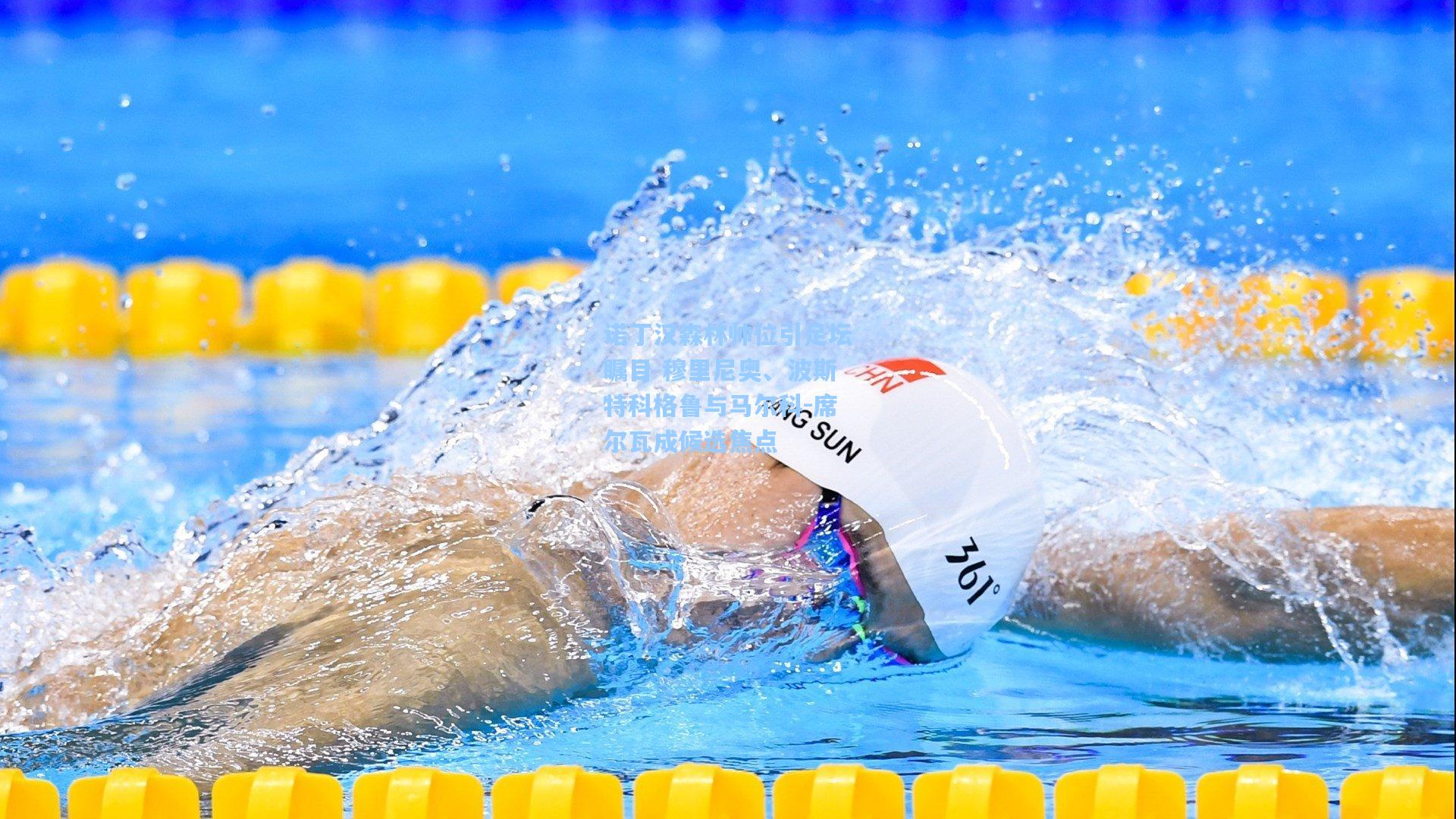 诺丁汉森林帅位引足坛瞩目 穆里尼奥、波斯特科格鲁与马尔科-席尔瓦成候选焦点