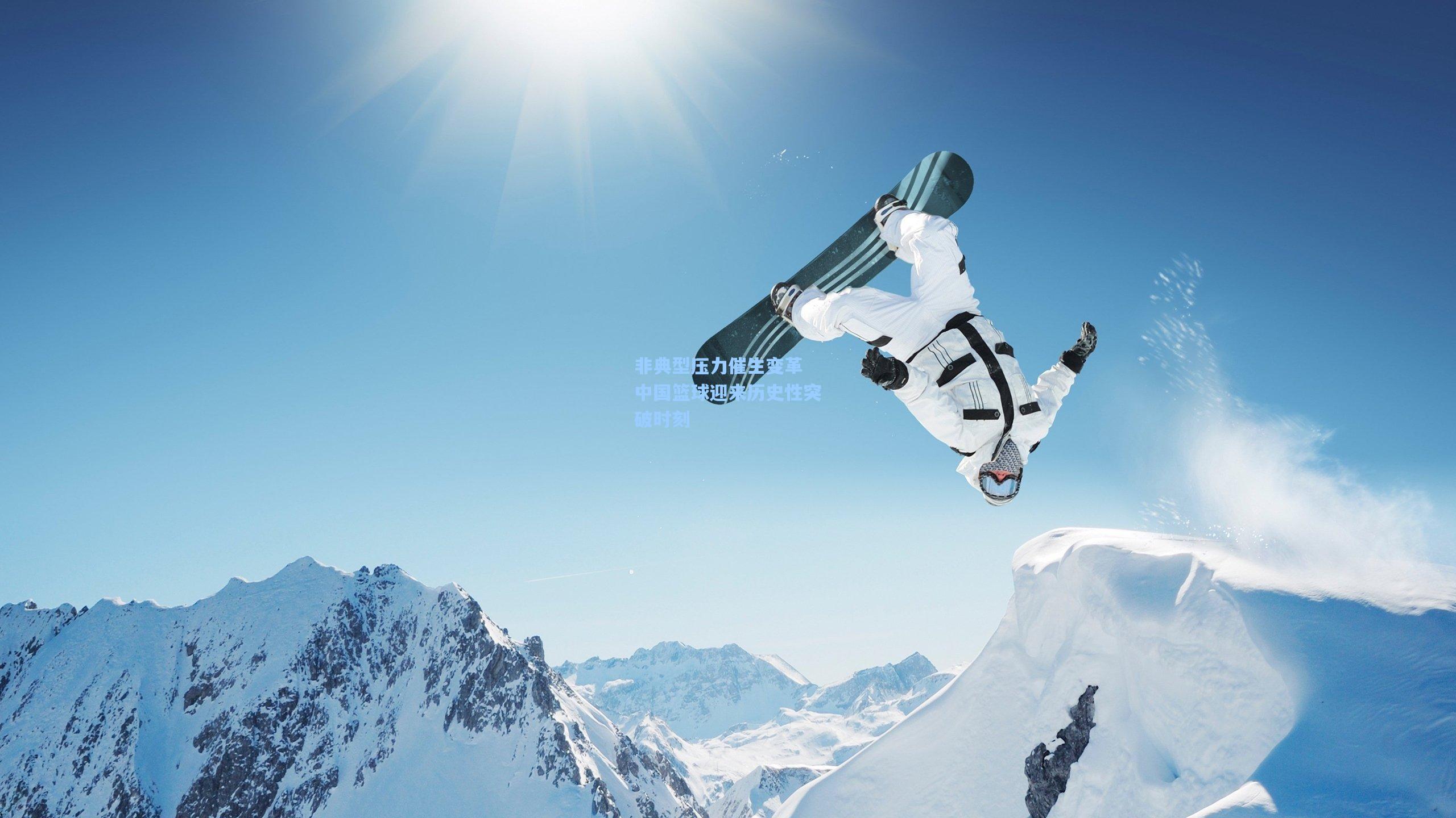 非典型压力催生变革 中国篮球迎来历史性突破时刻