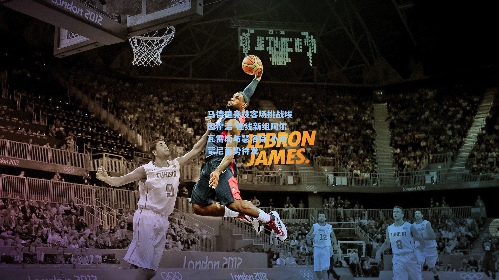 马德里竞技客场挑战埃因霍温 锋线新组阿尔瓦雷斯与瑟洛特 小西蒙尼蓄势待发