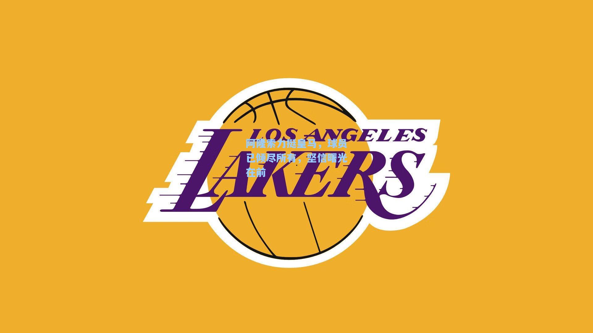 阿隆索力挺皇马，球员已倾尽所有，坚信曙光在前