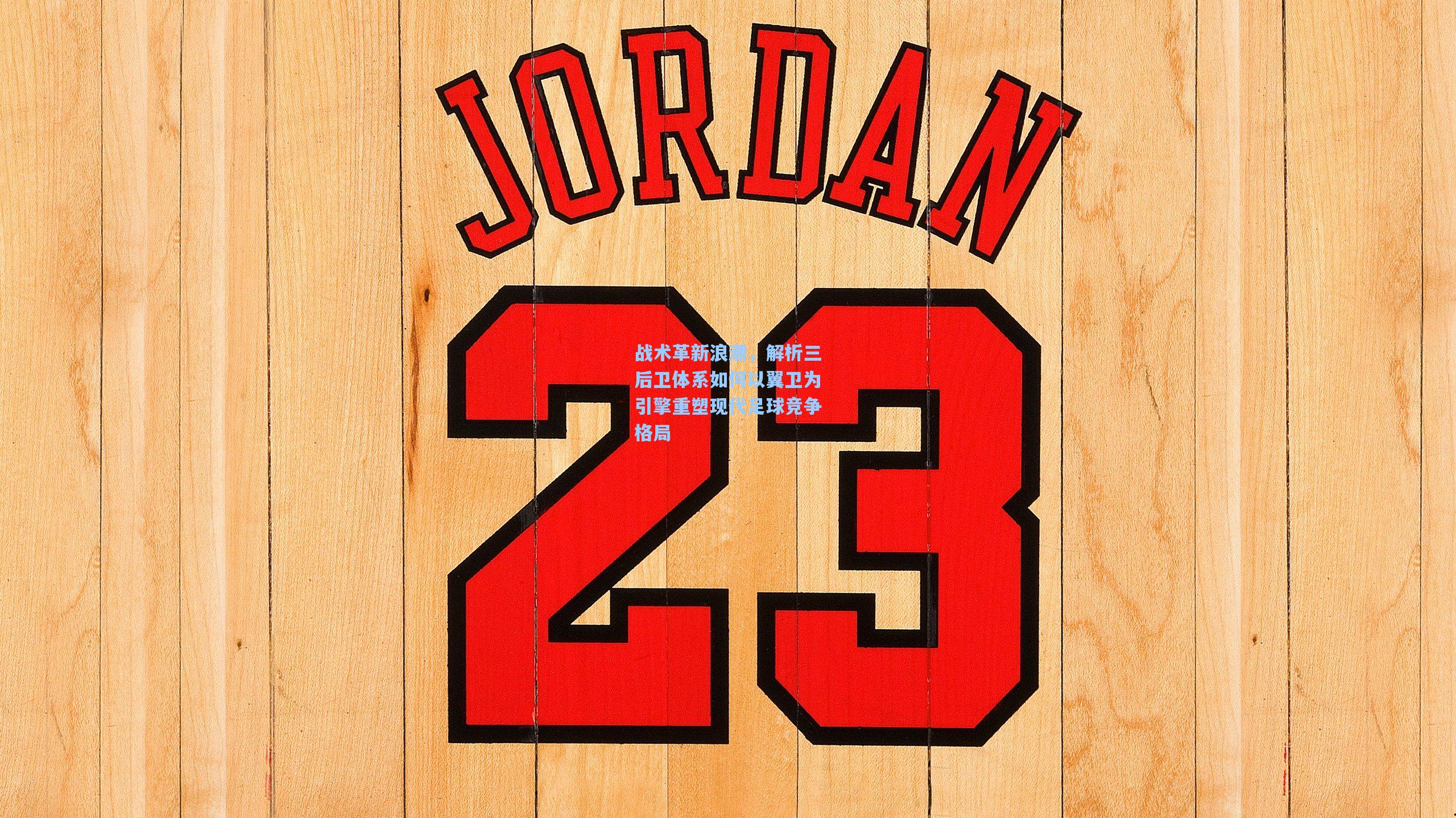 战术革新浪潮，解析三后卫体系如何以翼卫为引擎重塑现代足球竞争格局