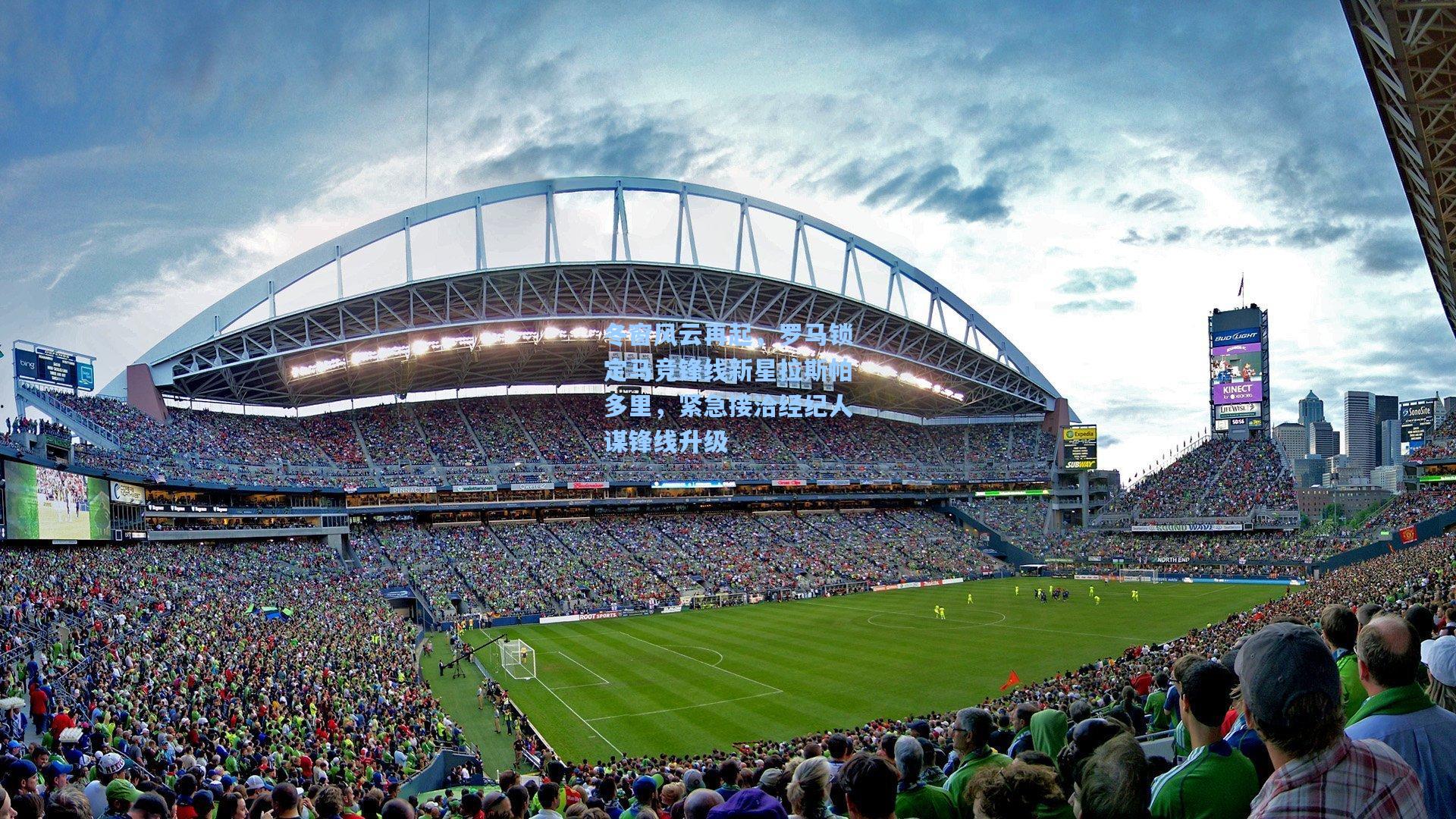 冬窗风云再起，罗马锁定马竞锋线新星拉斯帕多里，紧急接洽经纪人谋锋线升级