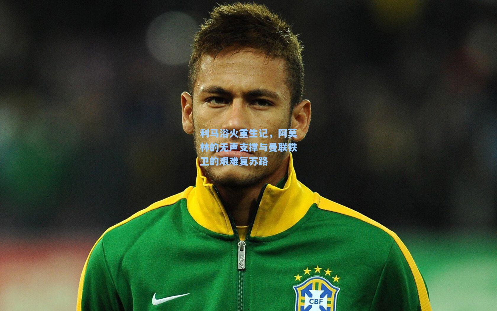 利马浴火重生记，阿莫林的无声支撑与曼联铁卫的艰难复苏路