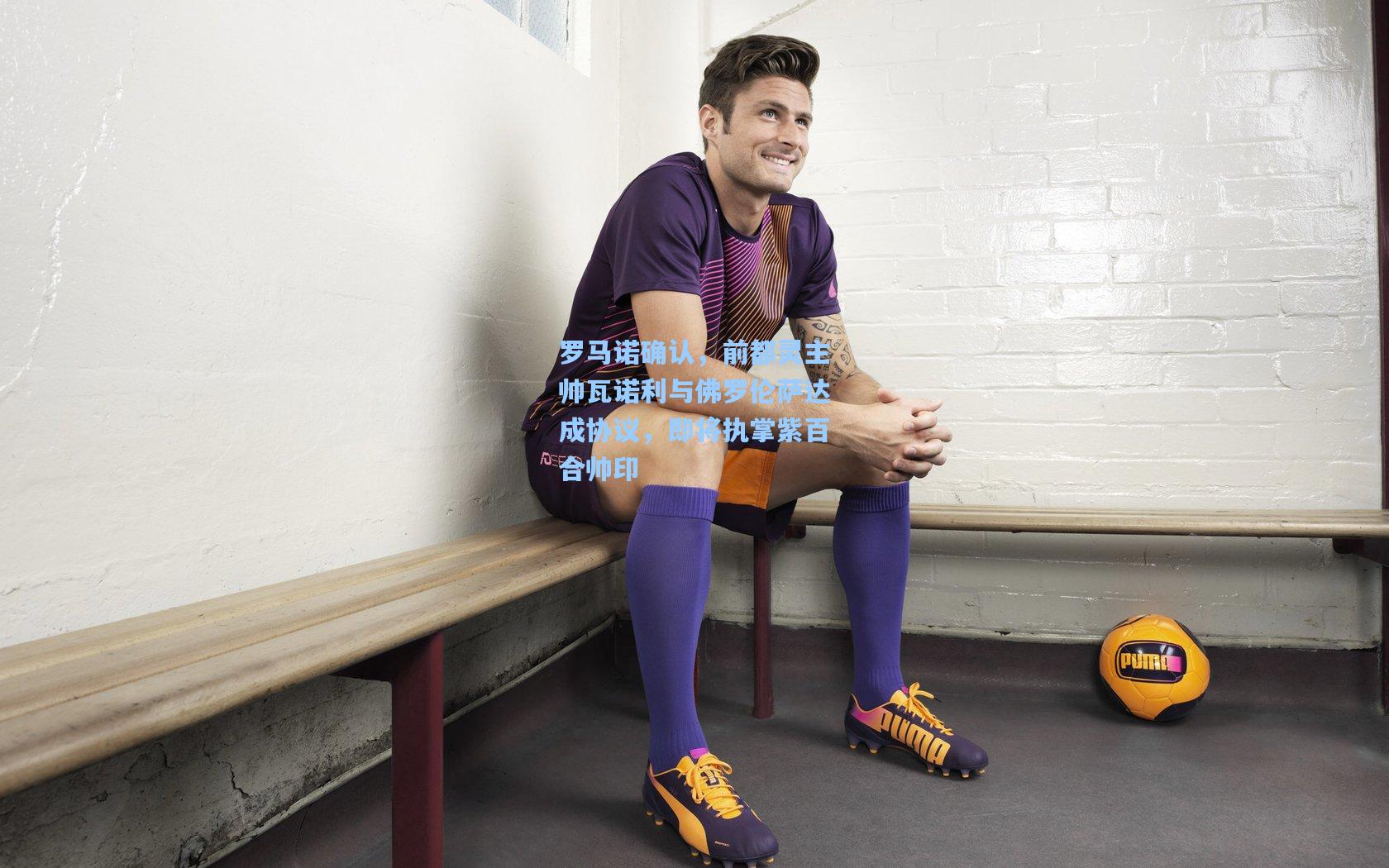 罗马诺确认，前都灵主帅瓦诺利与佛罗伦萨达成协议，即将执掌紫百合帅印