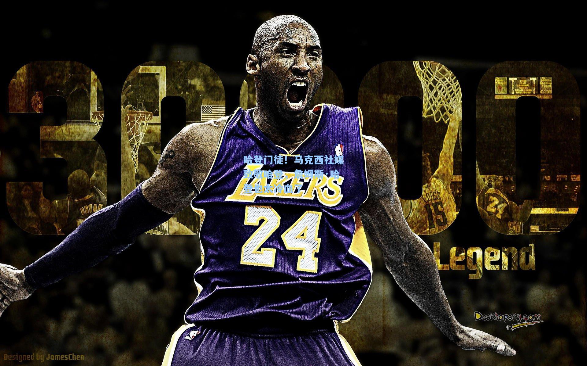 哈登门徒!马克西社媒致敬哈登,詹姆斯·哈登也太冷血了