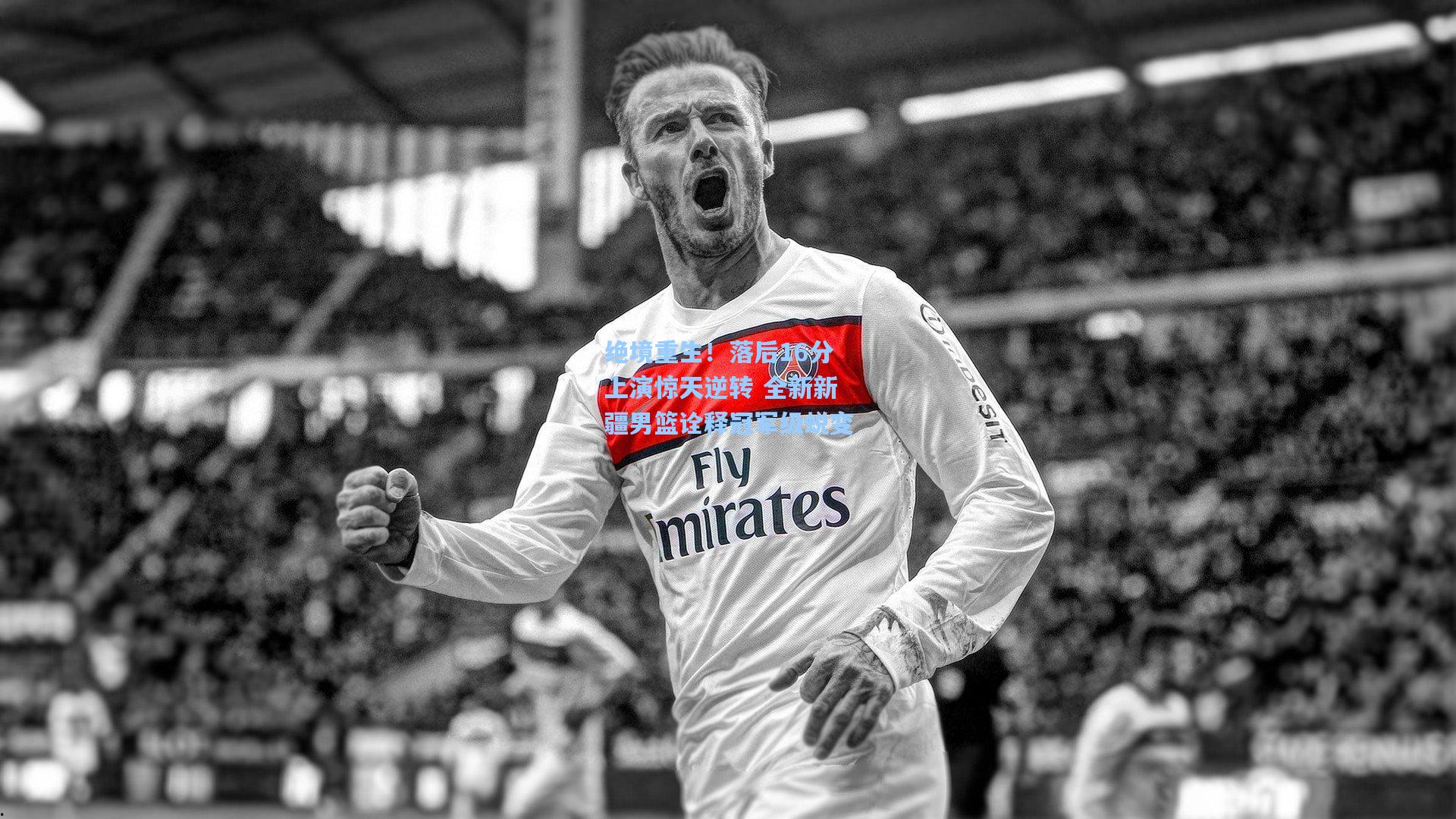 绝境重生!落后16分上演惊天逆转 全新新疆男篮诠释冠军级蜕变