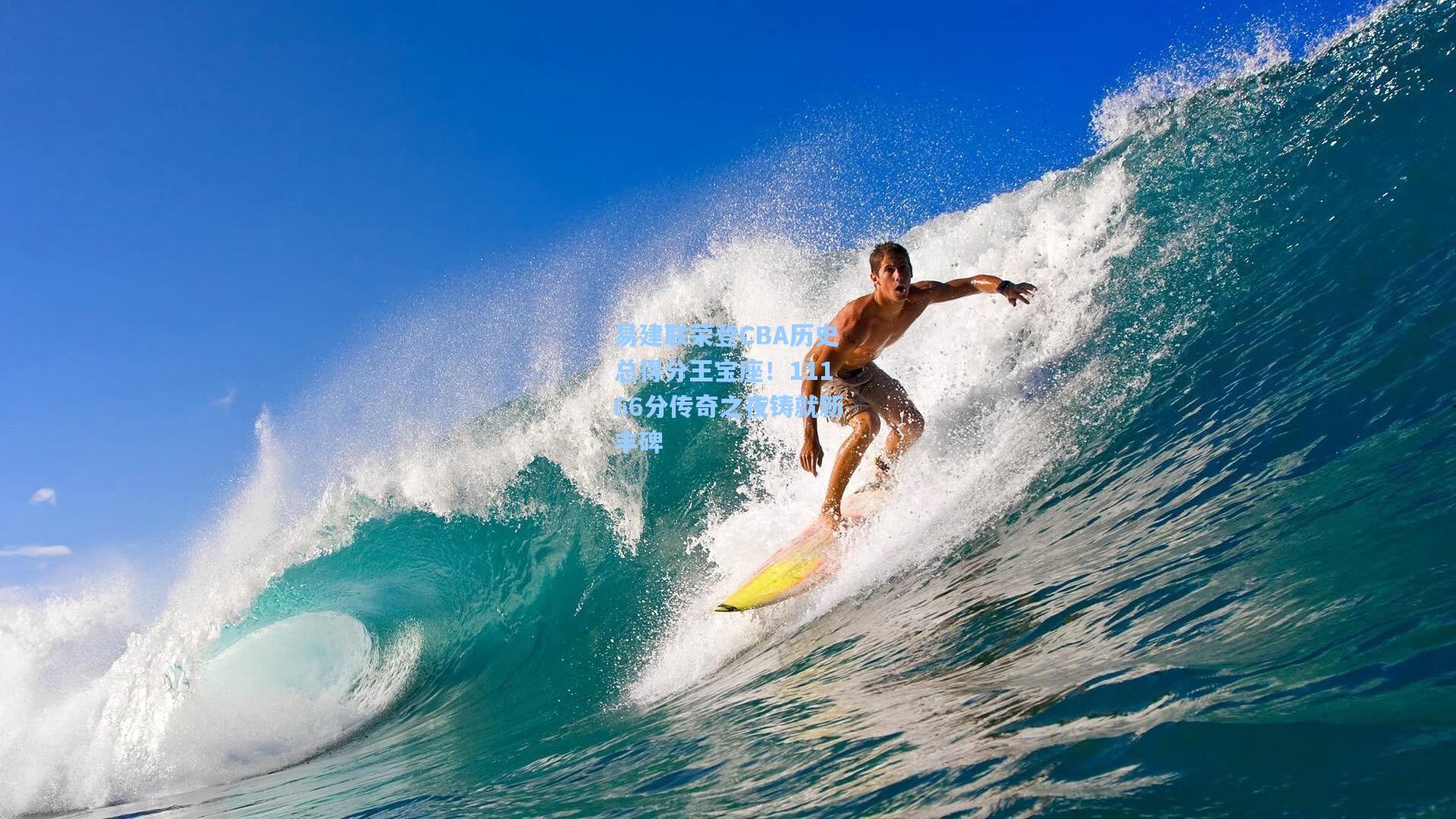 易建联荣登CBA历史总得分王宝座!11166分传奇之夜铸就新丰碑