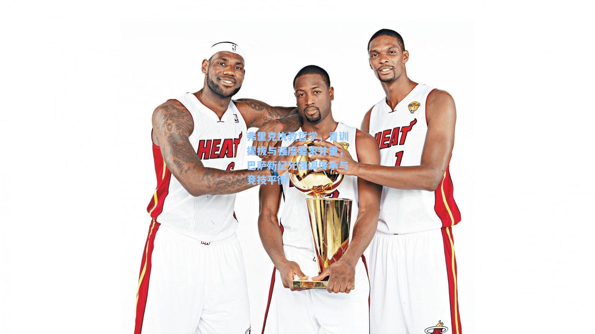 弗里克执教哲学，青训提拔与强度要求并重，巴萨新纪元强调传承与竞技平衡