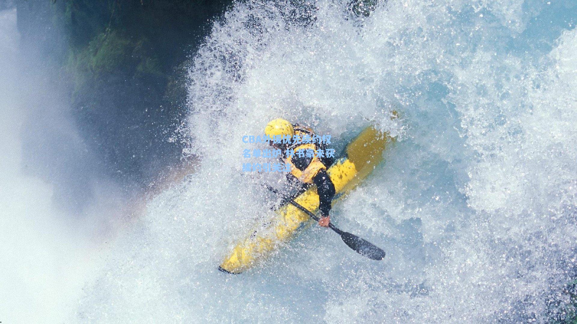 CBA外援优先续约权名单出炉 林书豪未获续约引关注