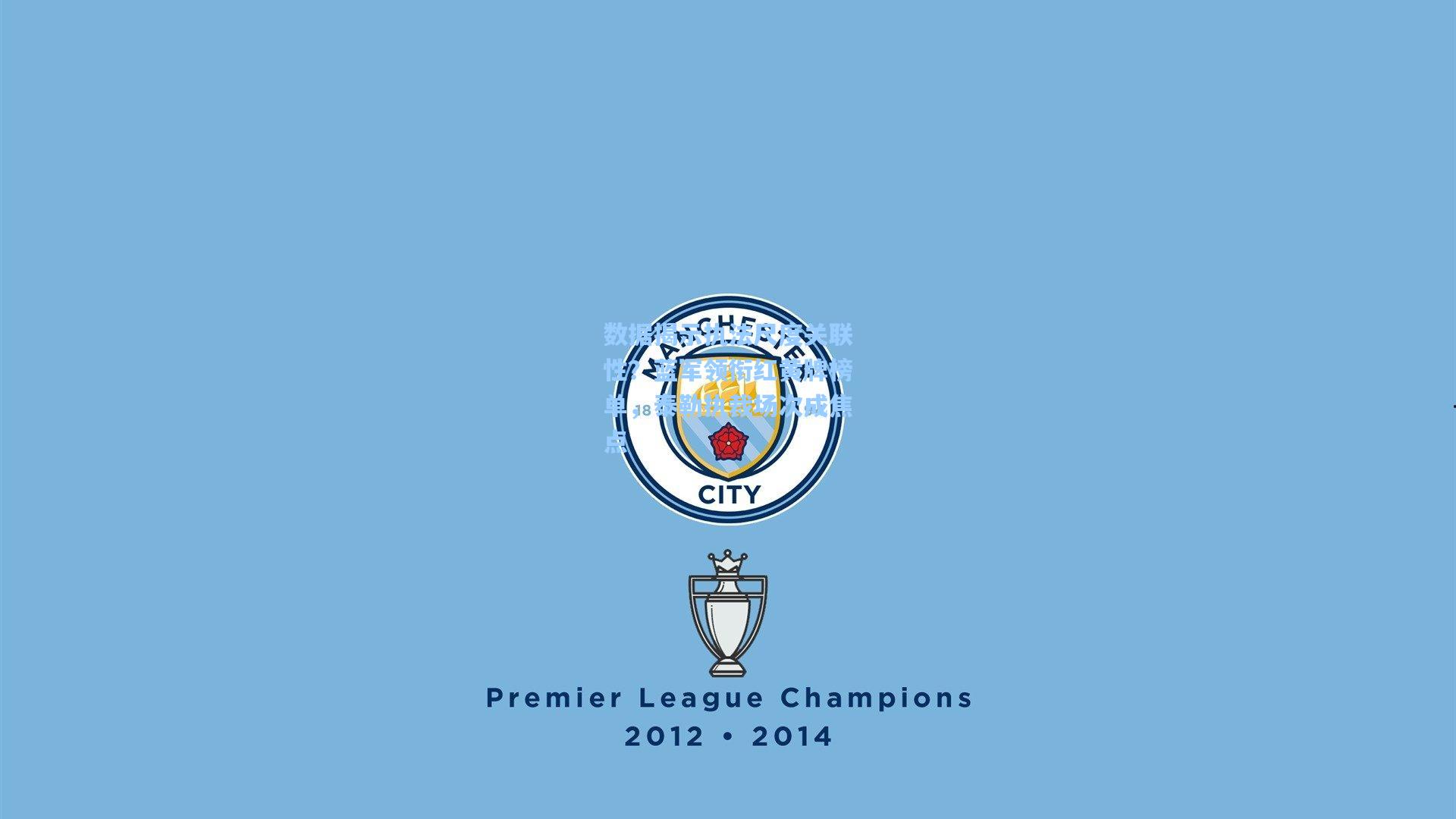 数据揭示执法尺度关联性？蓝军领衔红黄牌榜单，泰勒执裁场次成焦点