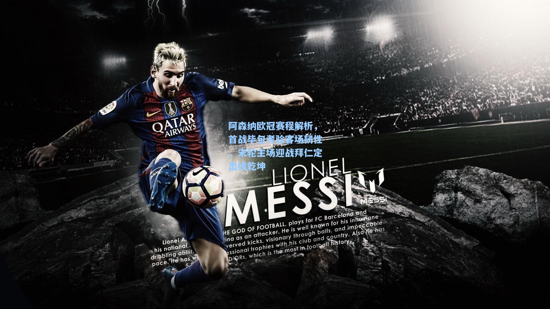 阿森纳欧冠赛程解析，首战毕包考验客场韧性，末轮主场迎战拜仁定出线乾坤