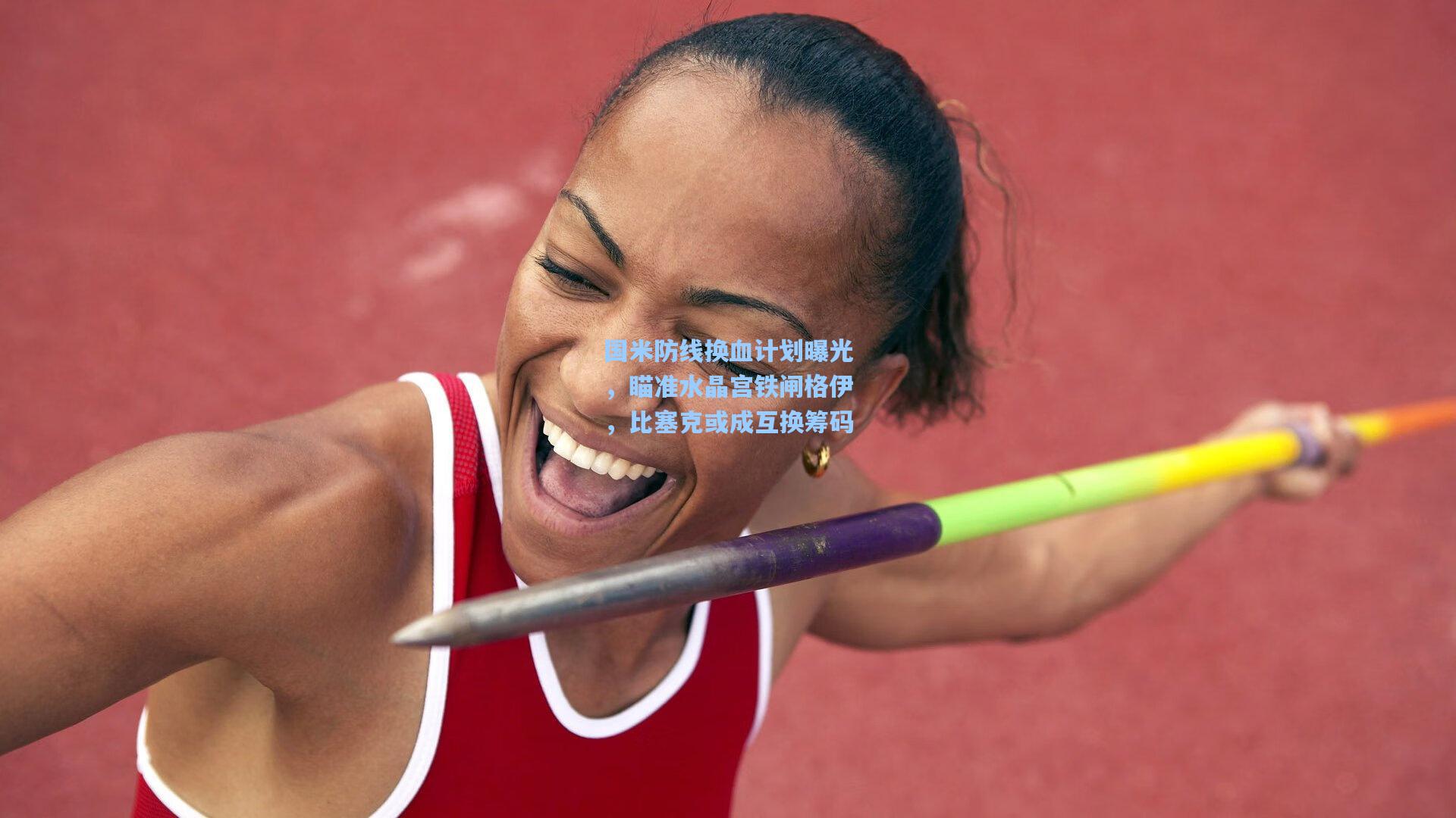 国米防线换血计划曝光，瞄准水晶宫铁闸格伊，比塞克或成互换筹码