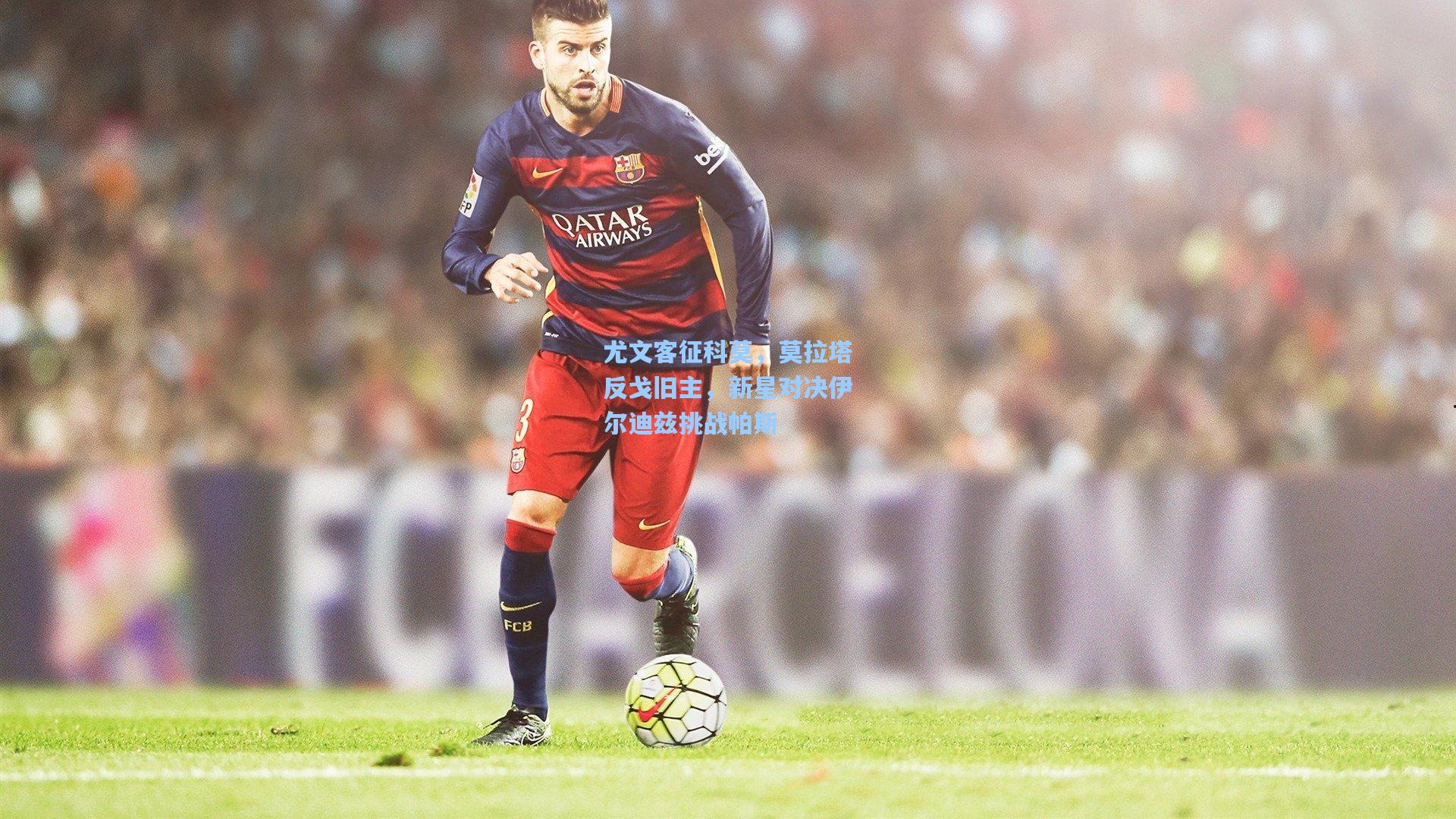 尤文客征科莫,莫拉塔反戈旧主,新星对决伊尔迪兹挑战帕斯