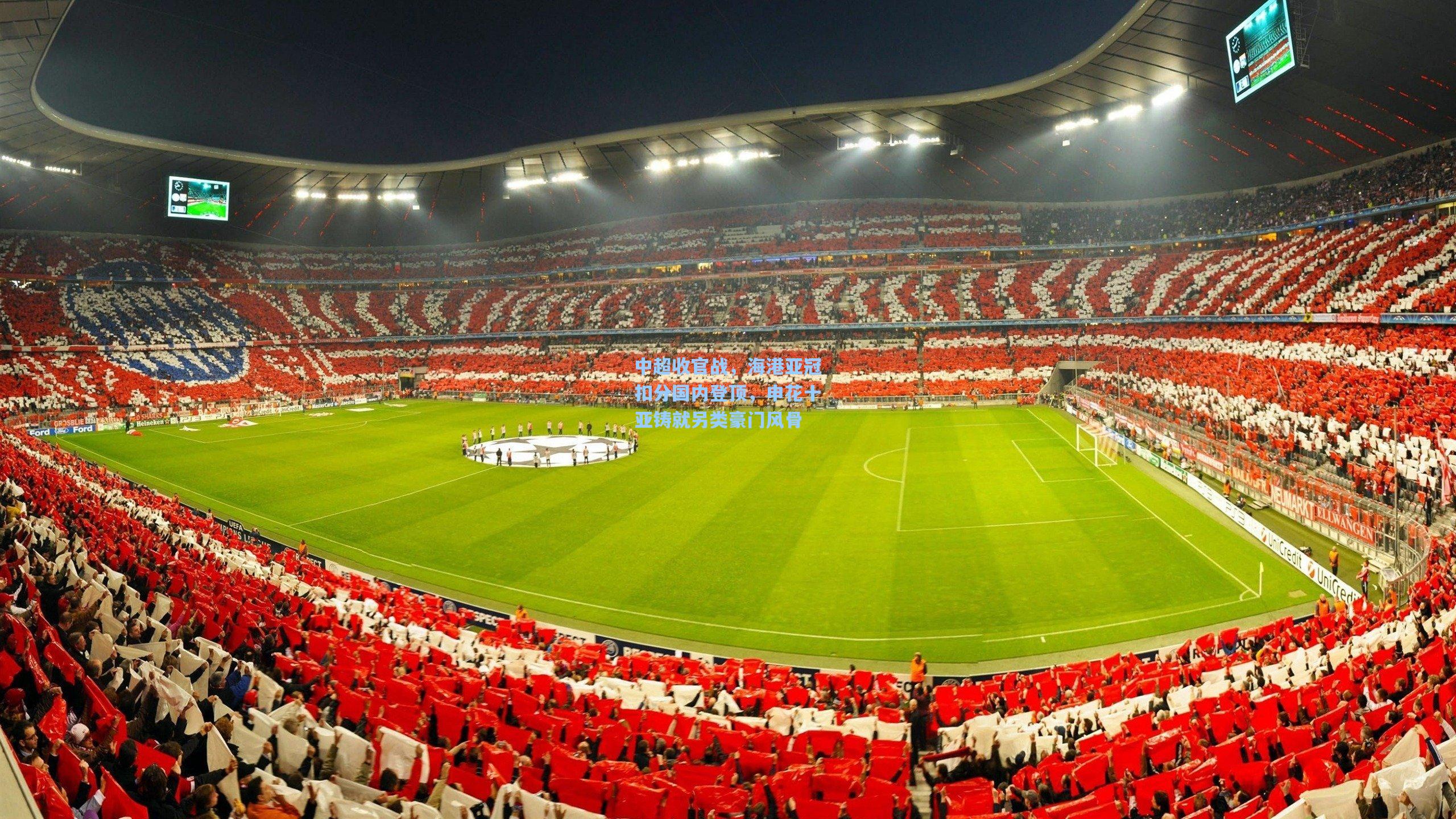 中超收官战,海港亚冠扣分国内登顶,申花十亚铸就另类豪门风骨