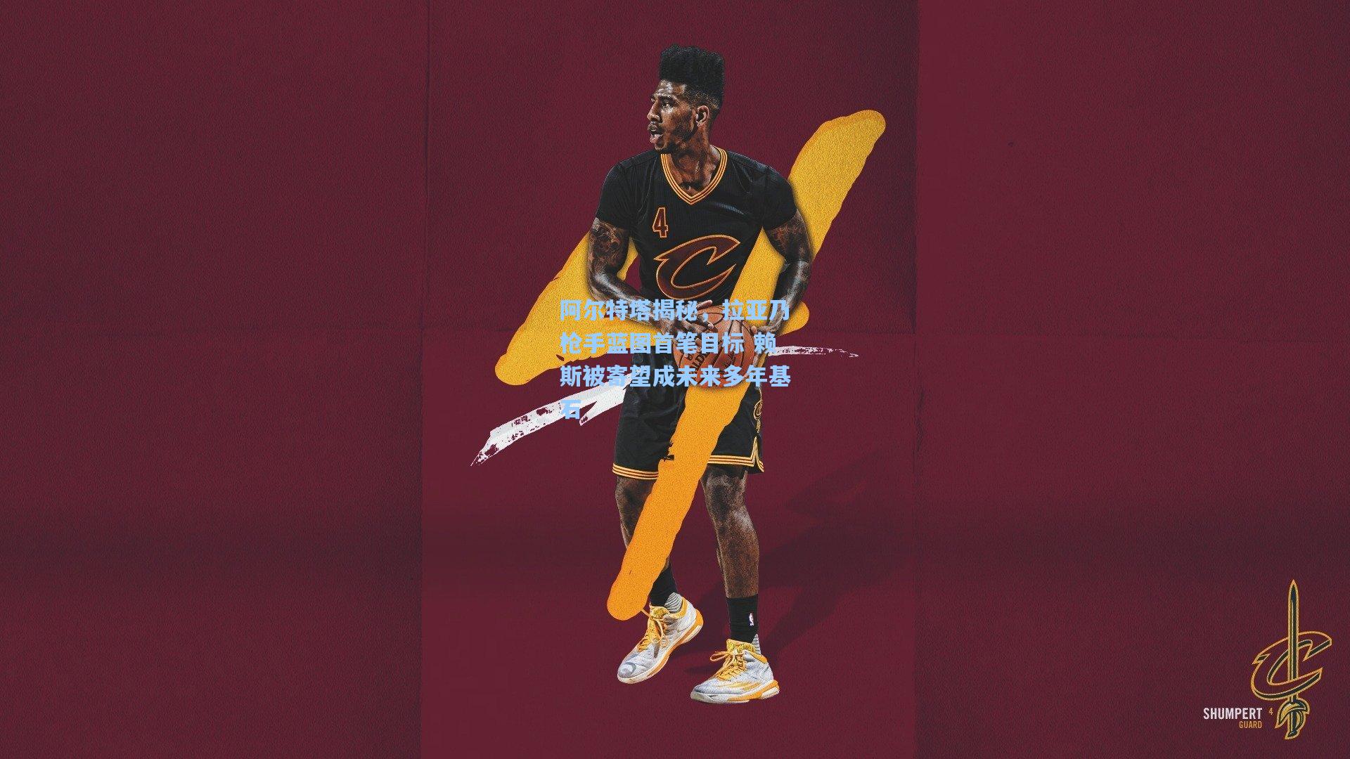 阿尔特塔揭秘，拉亚乃枪手蓝图首笔目标 赖斯被寄望成未来多年基石