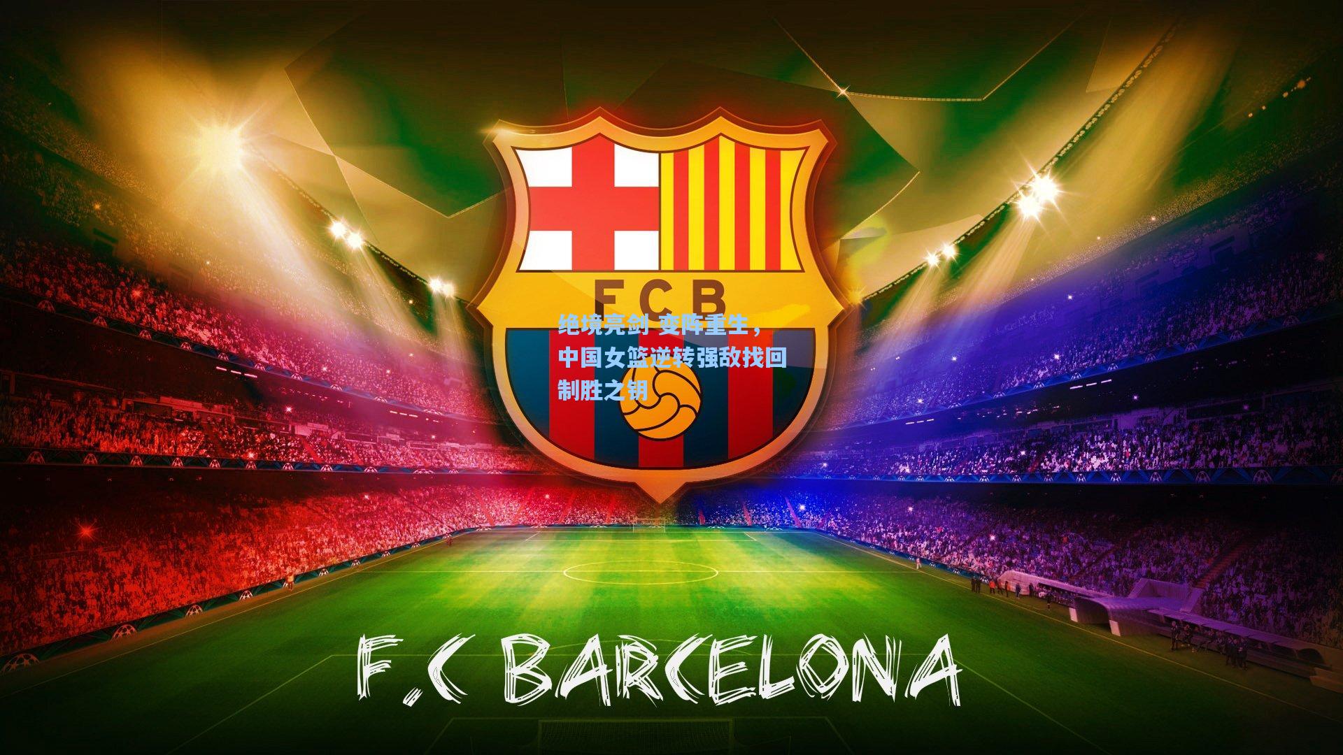 绝境亮剑 变阵重生，中国女篮逆转强敌找回制胜之钥