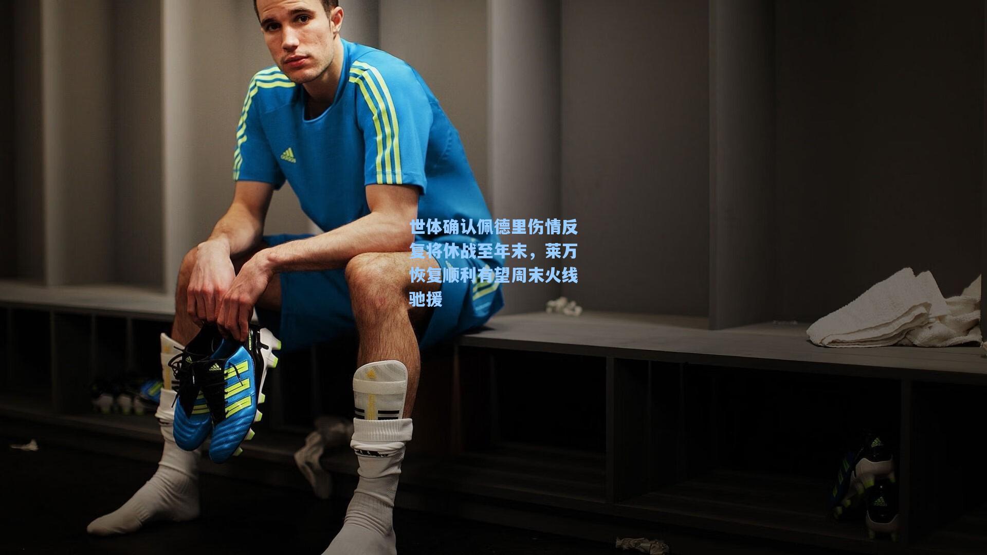 世体确认佩德里伤情反复将休战至年末，莱万恢复顺利有望周末火线驰援