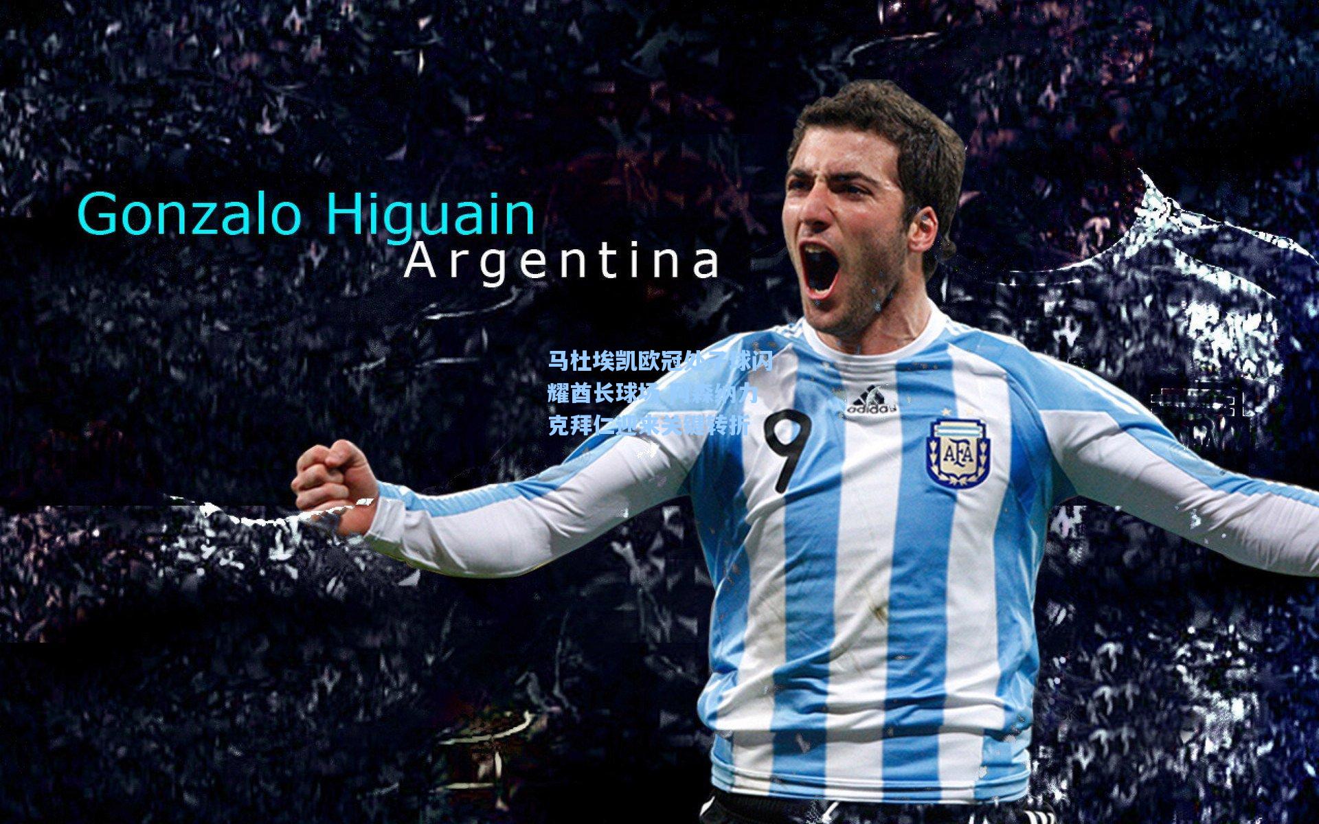 马杜埃凯欧冠处子球闪耀酋长球场 阿森纳力克拜仁迎来关键转折