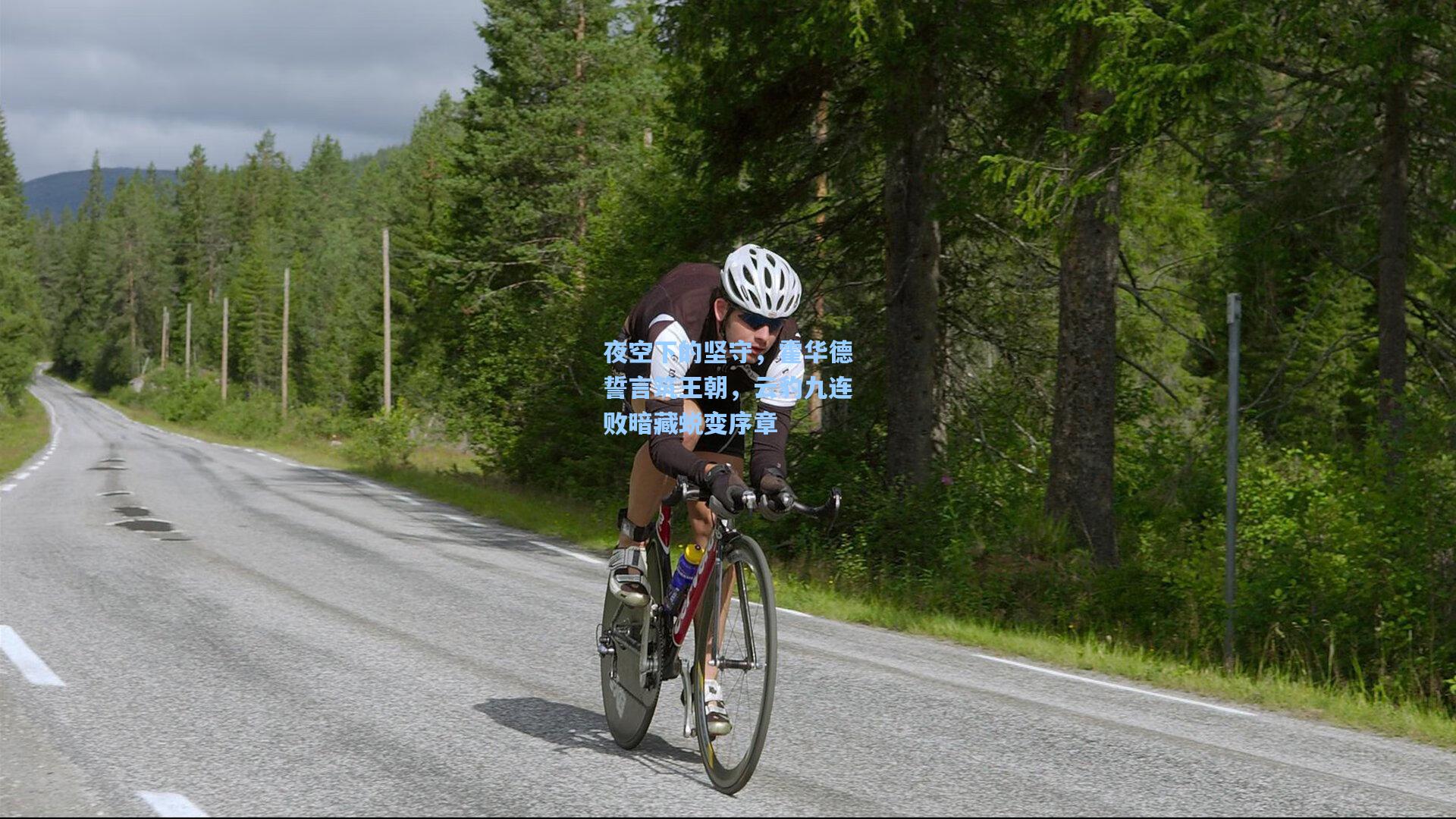 夜空下的坚守，霍华德誓言筑王朝，云豹九连败暗藏蜕变序章