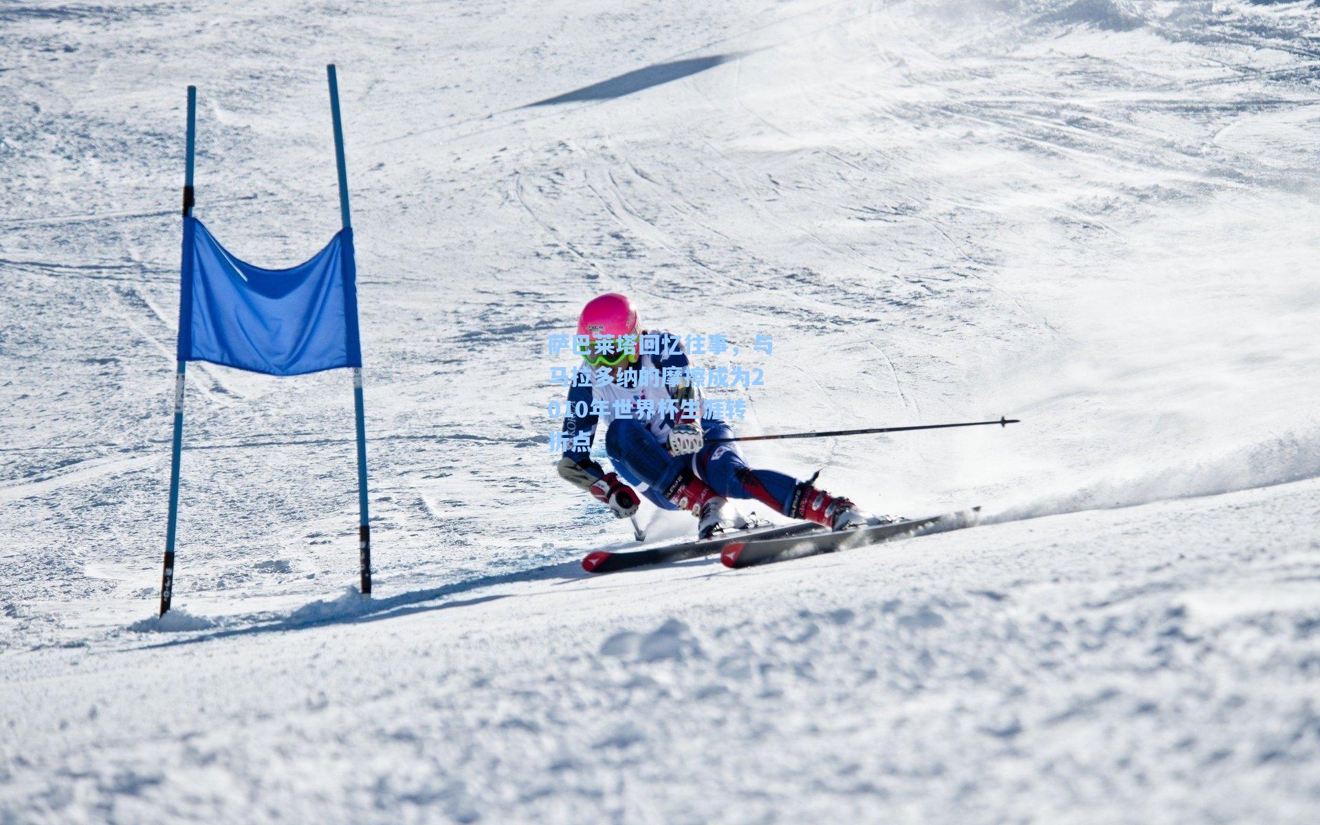 萨巴莱塔回忆往事，与马拉多纳的摩擦成为2010年世界杯生涯转折点