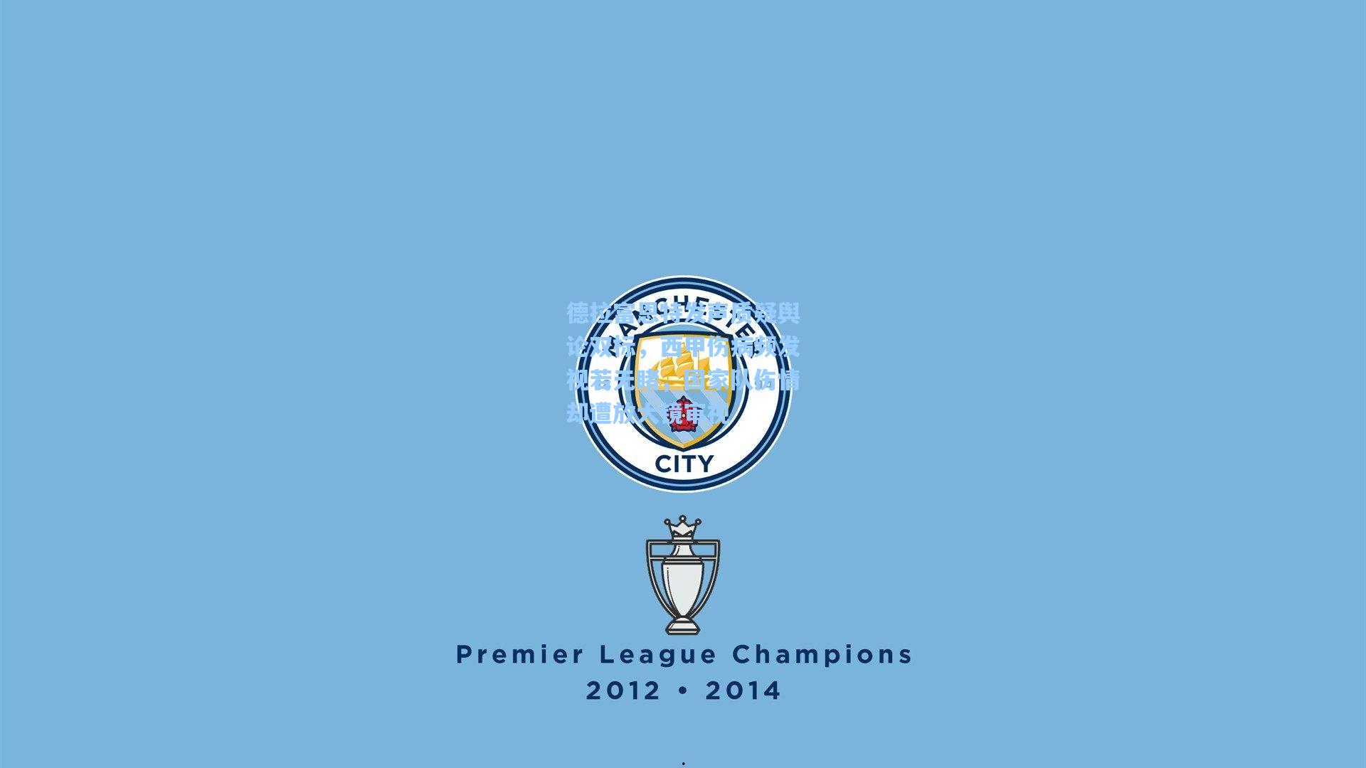 德拉富恩特发声质疑舆论双标,西甲伤病频发视若无睹,国家队伤情却遭放大镜审视