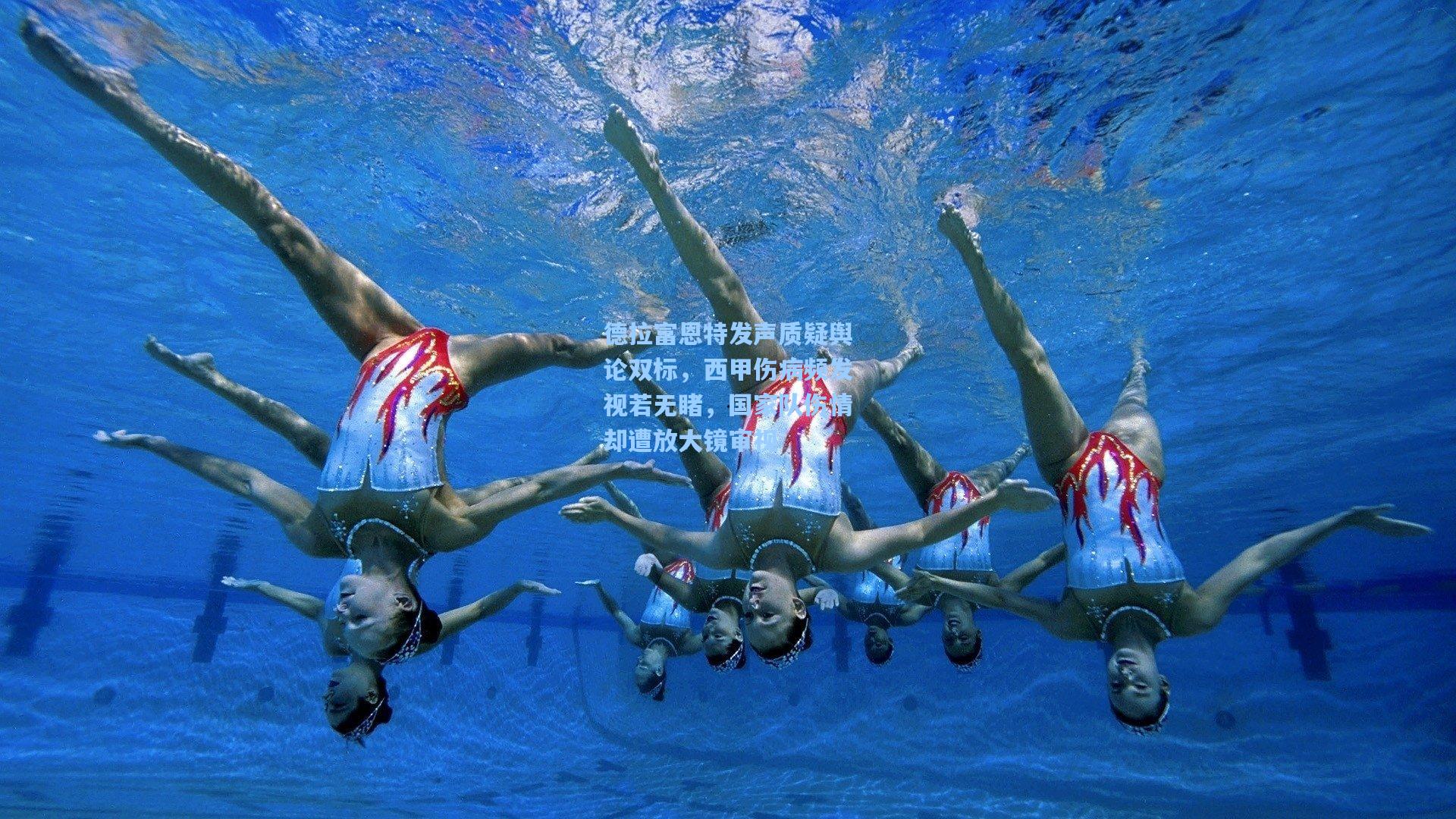 德拉富恩特发声质疑舆论双标,西甲伤病频发视若无睹,国家队伤情却遭放大镜审视