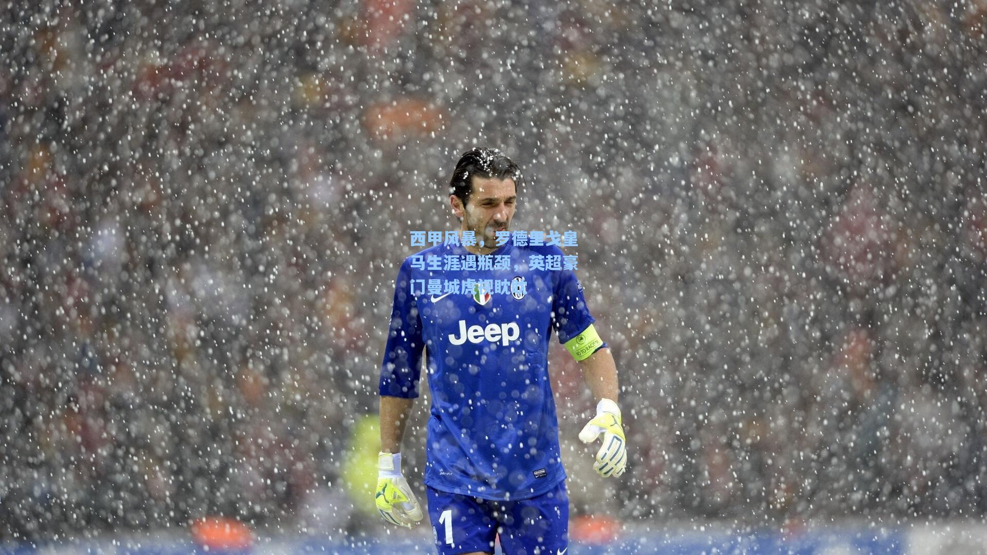 西甲风暴,罗德里戈皇马生涯遇瓶颈,英超豪门曼城虎视眈眈