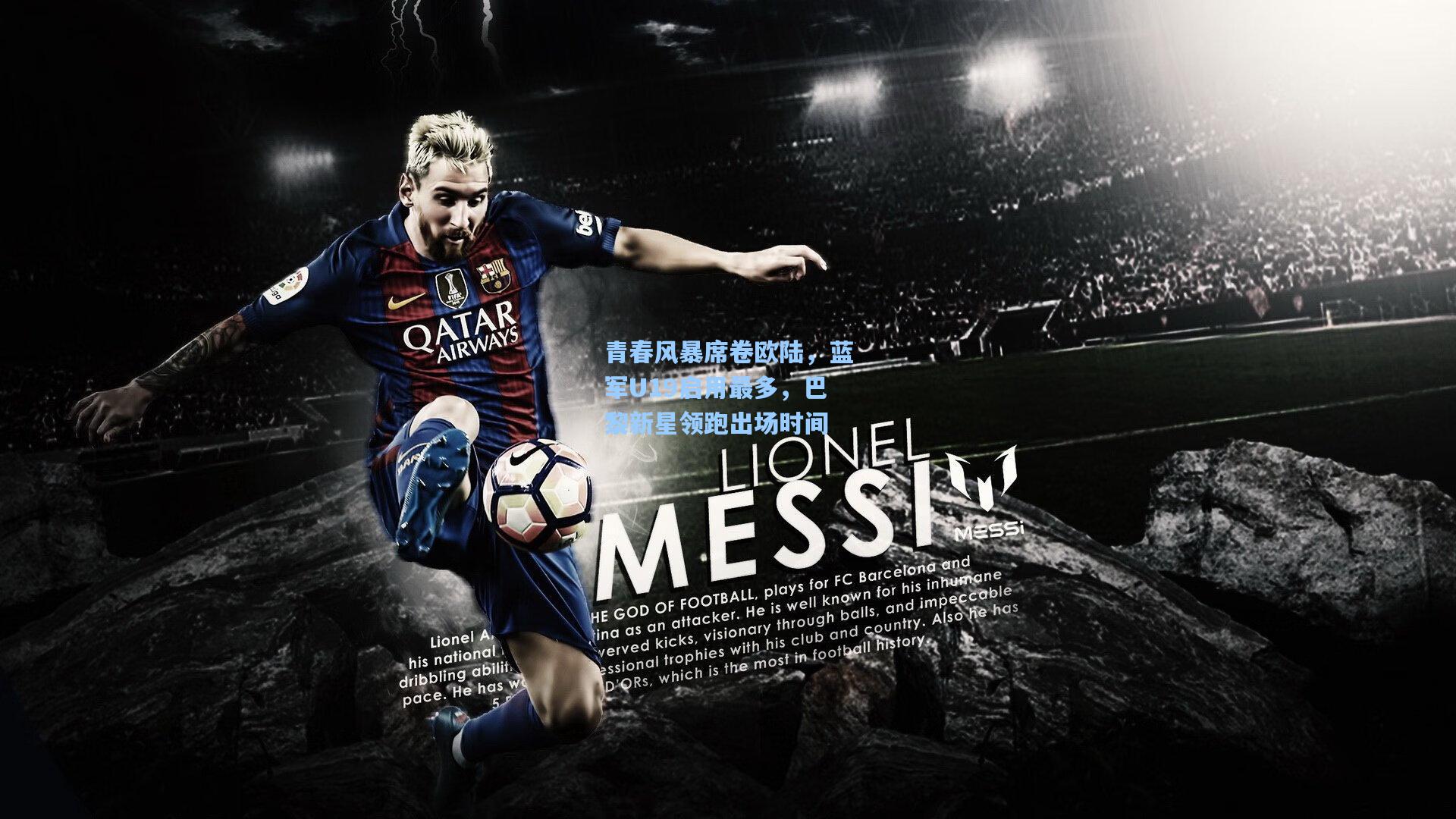 青春风暴席卷欧陆,蓝军U19启用最多,巴黎新星领跑出场时间