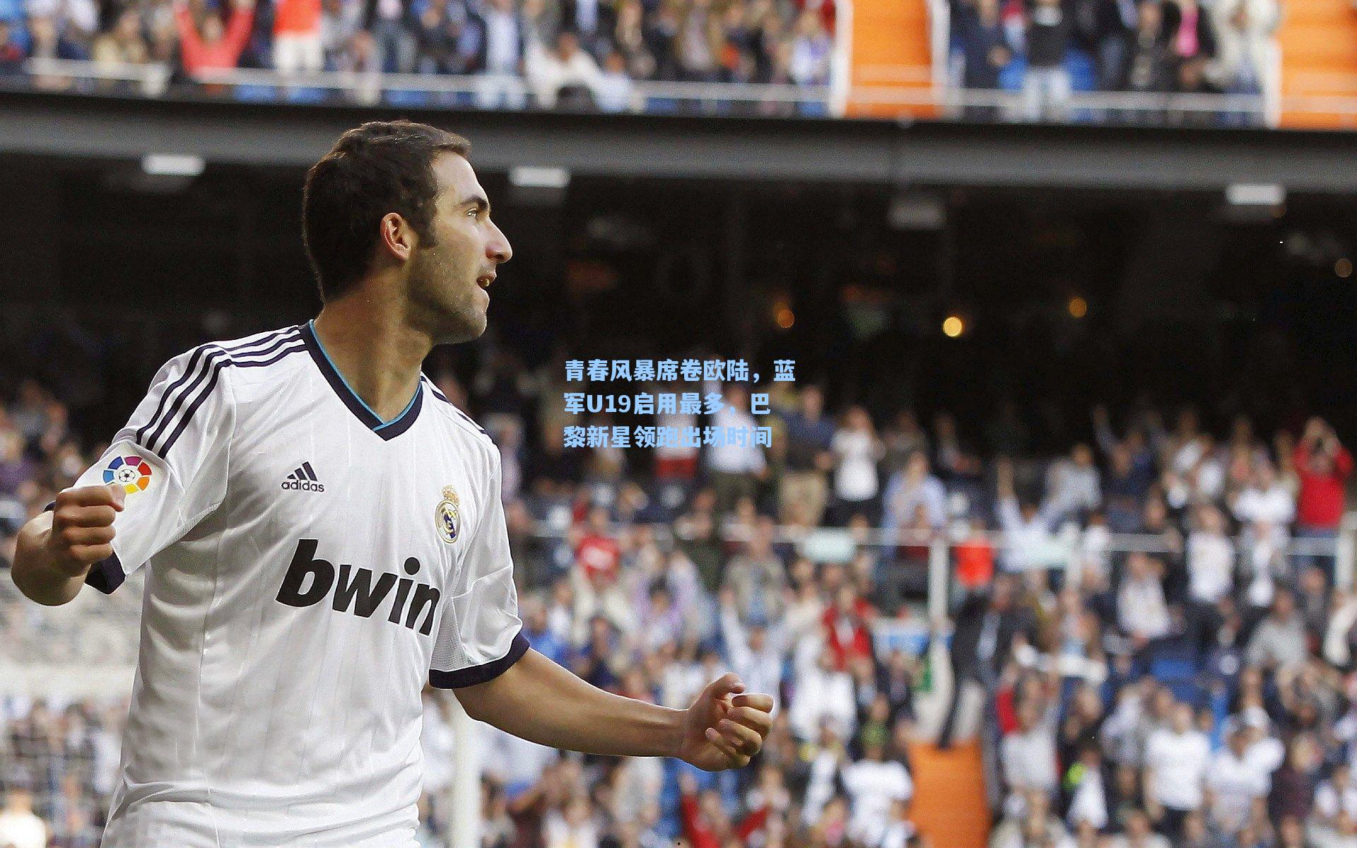 青春风暴席卷欧陆,蓝军U19启用最多,巴黎新星领跑出场时间