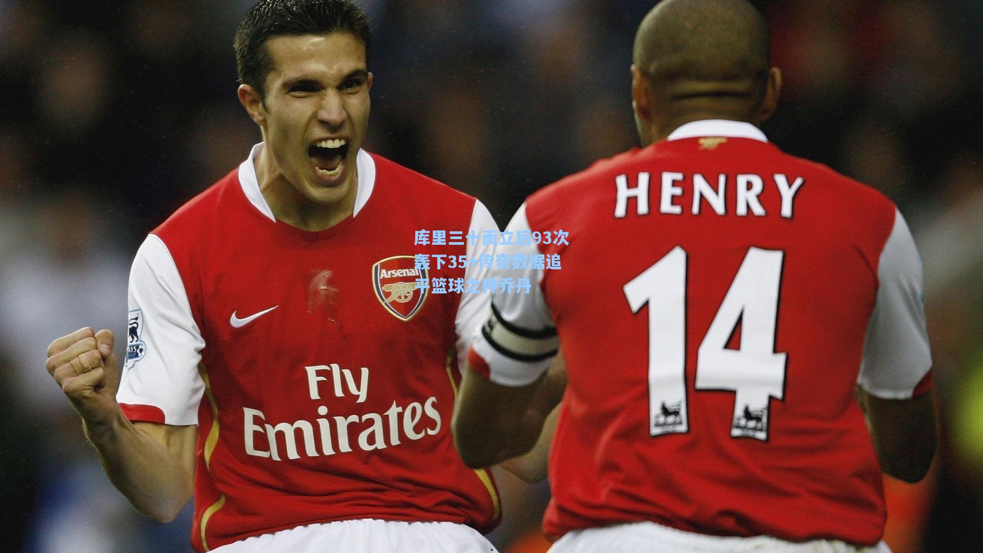 库里三十而立后93次轰下35+传奇数据追平篮球之神乔丹