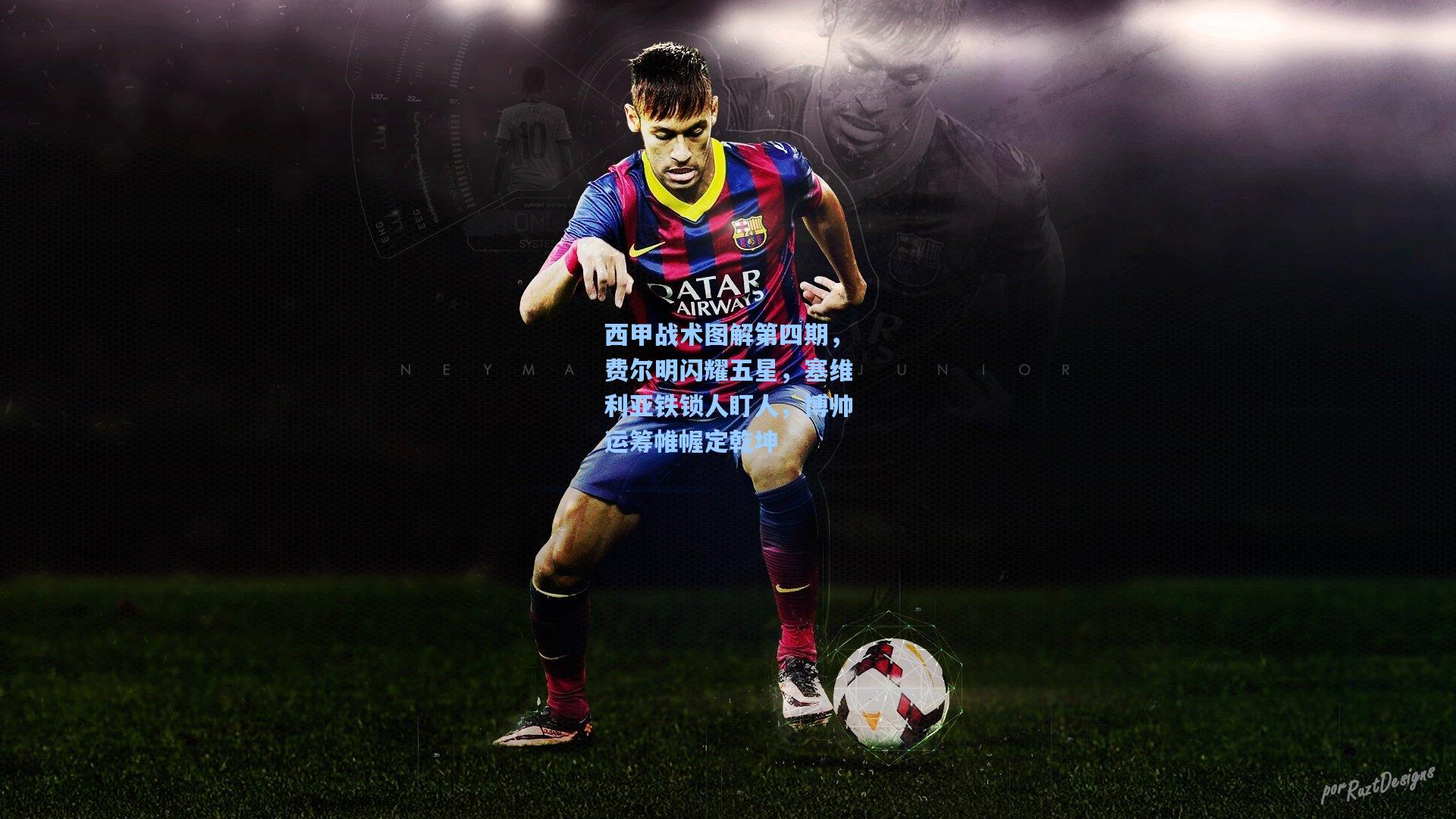 西甲战术图解第四期,费尔明闪耀五星,塞维利亚铁锁人盯人,博帅运筹帷幄定乾坤